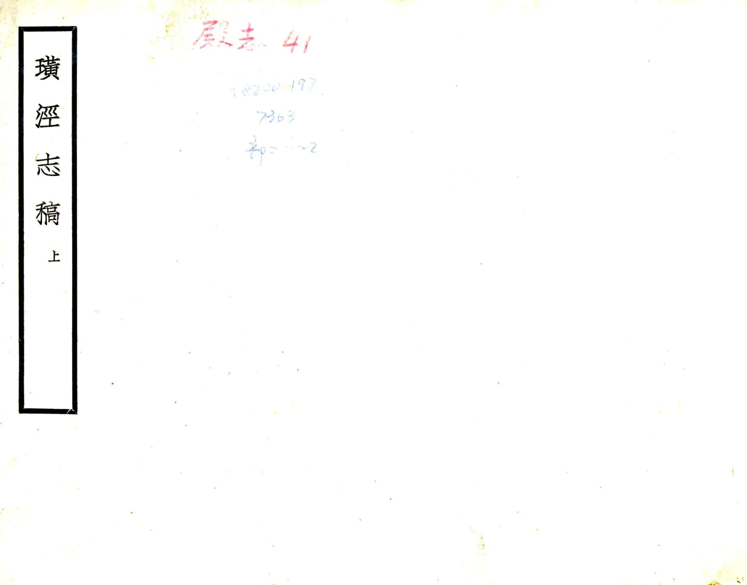璜泾志稿（道光） 在线预览第1页