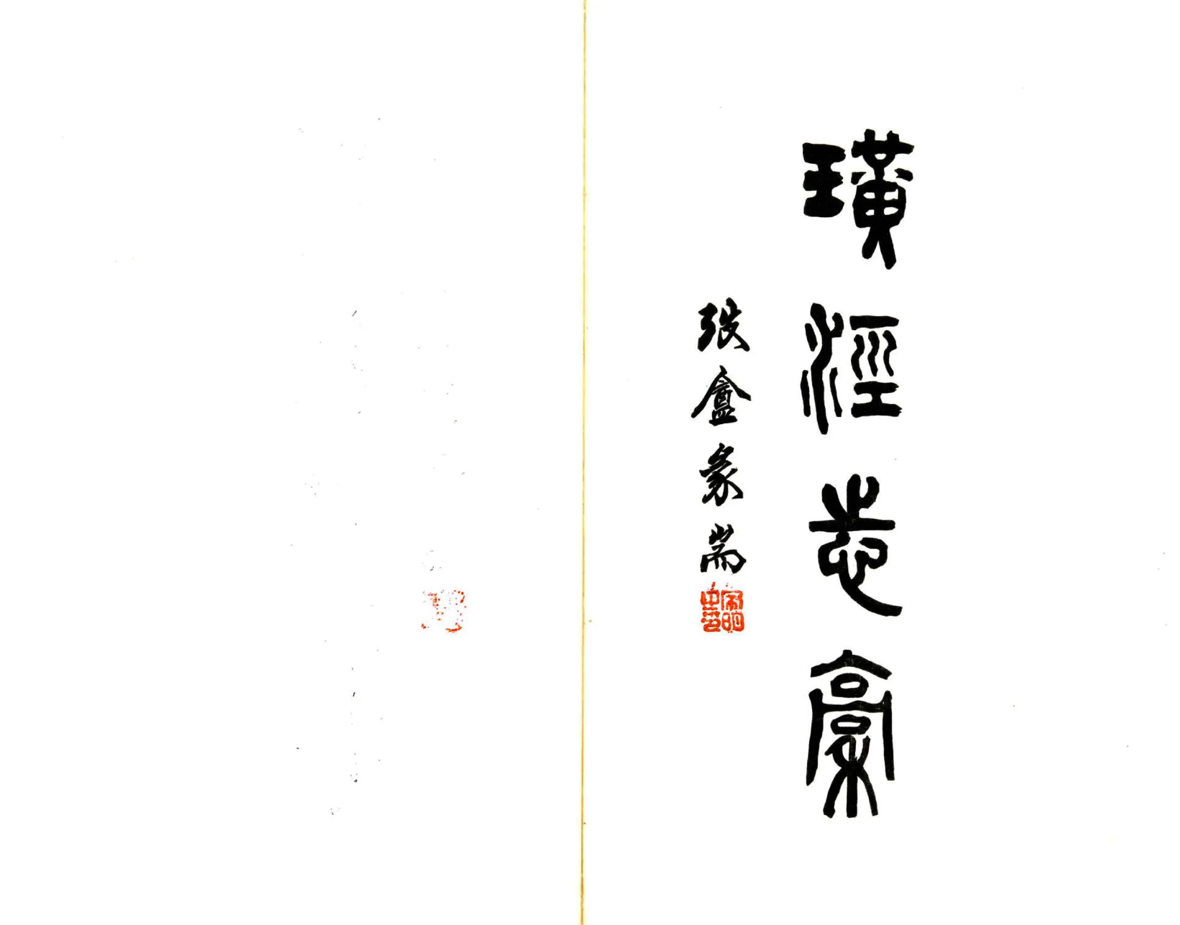 璜泾志稿（道光） 在线预览第2页