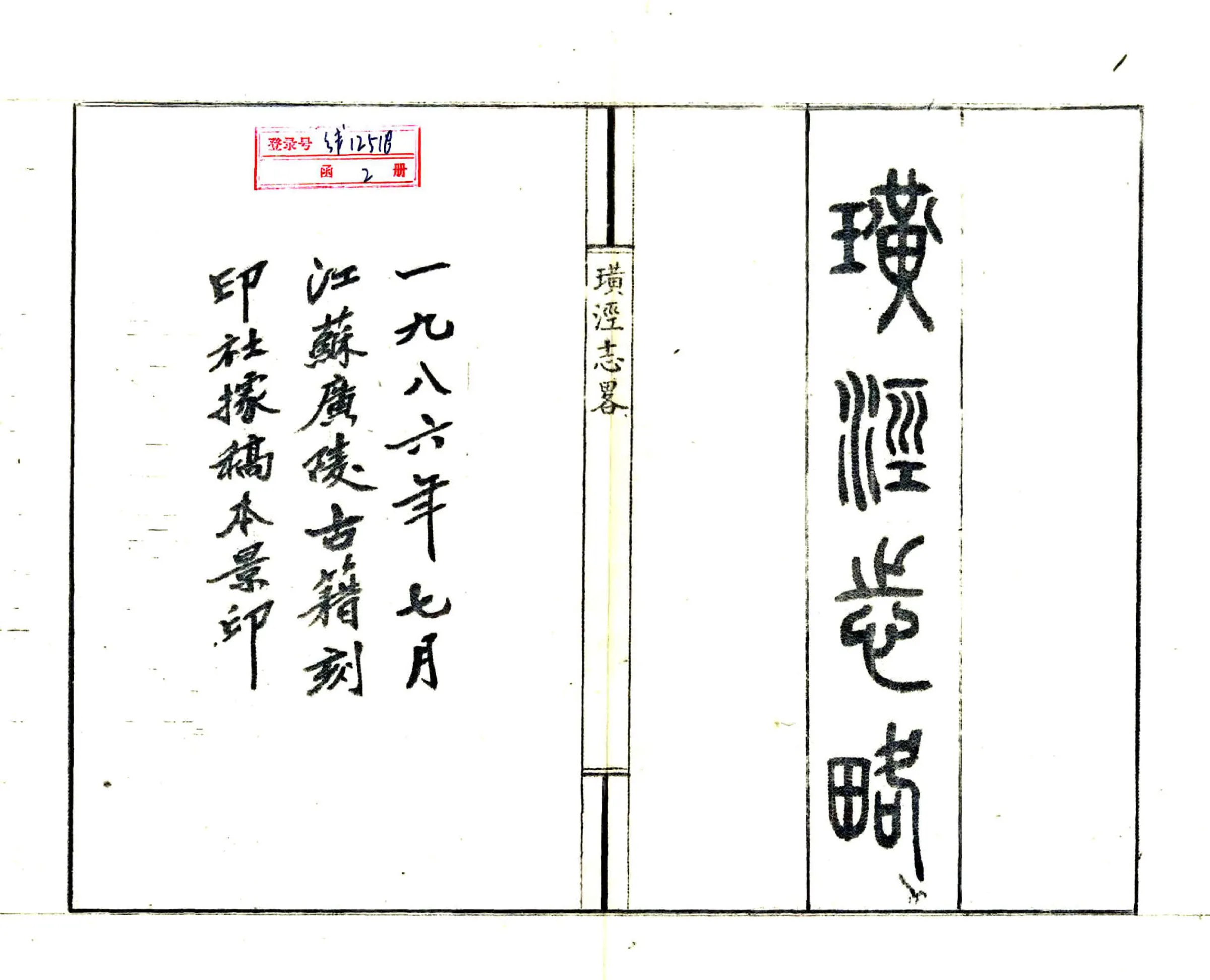 璜泾志略（民国） 在线预览第2页