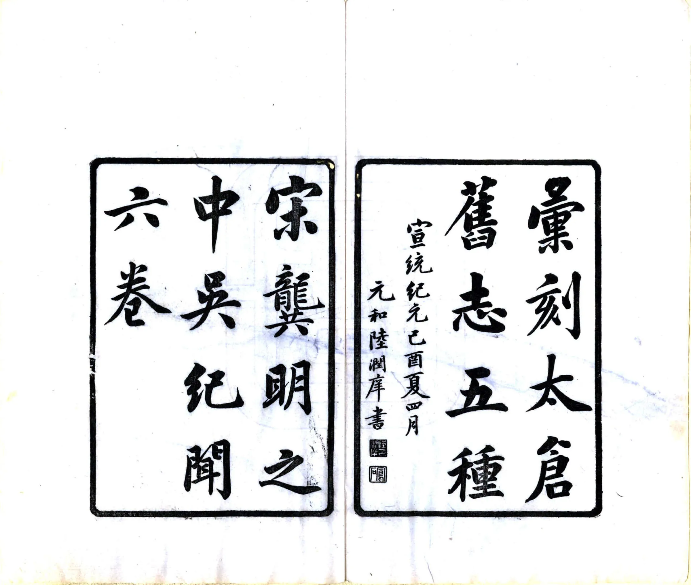 汇刻太仓旧志五种（宣统） 在线预览第2页