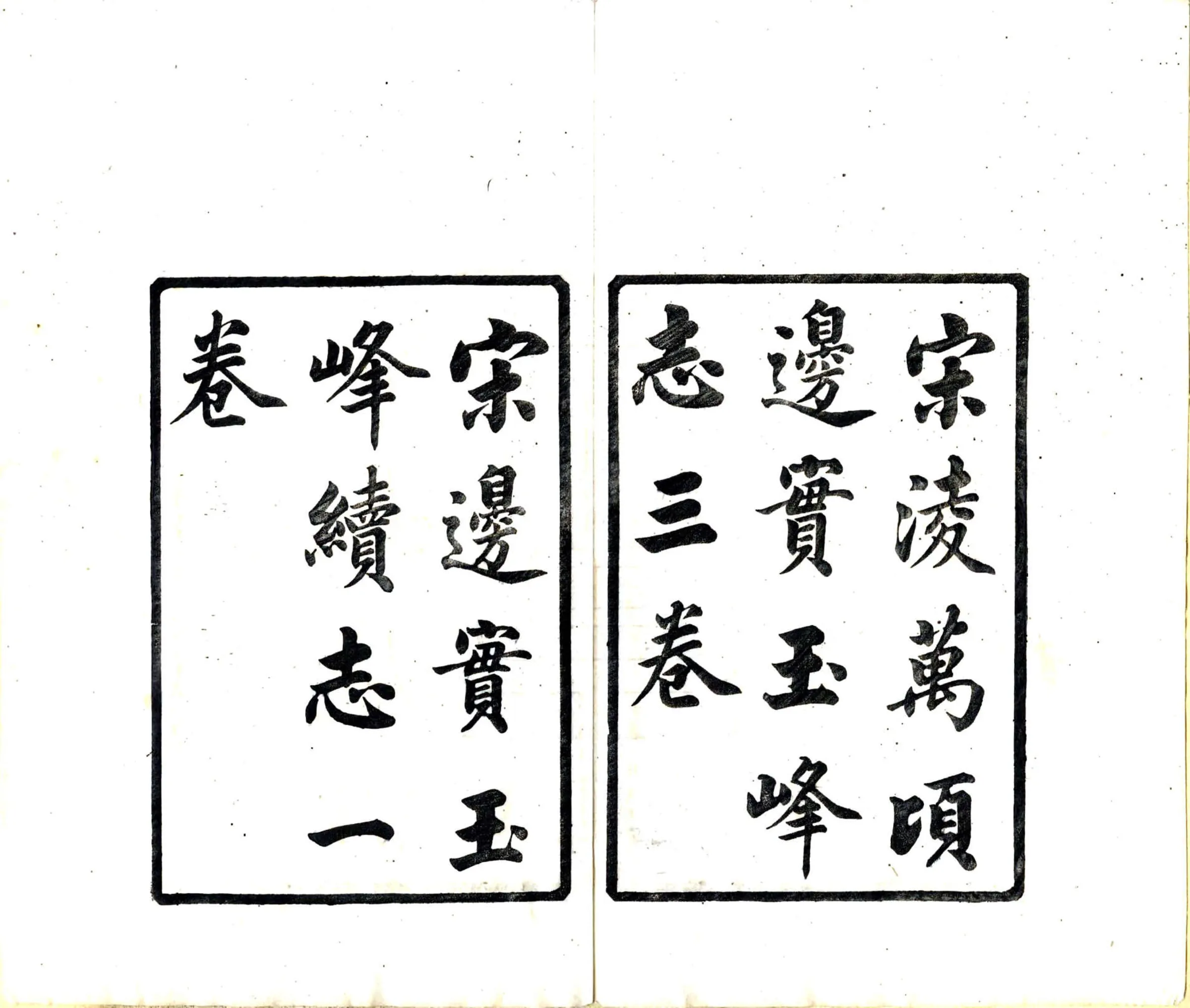 汇刻太仓旧志五种（宣统） 在线预览第3页