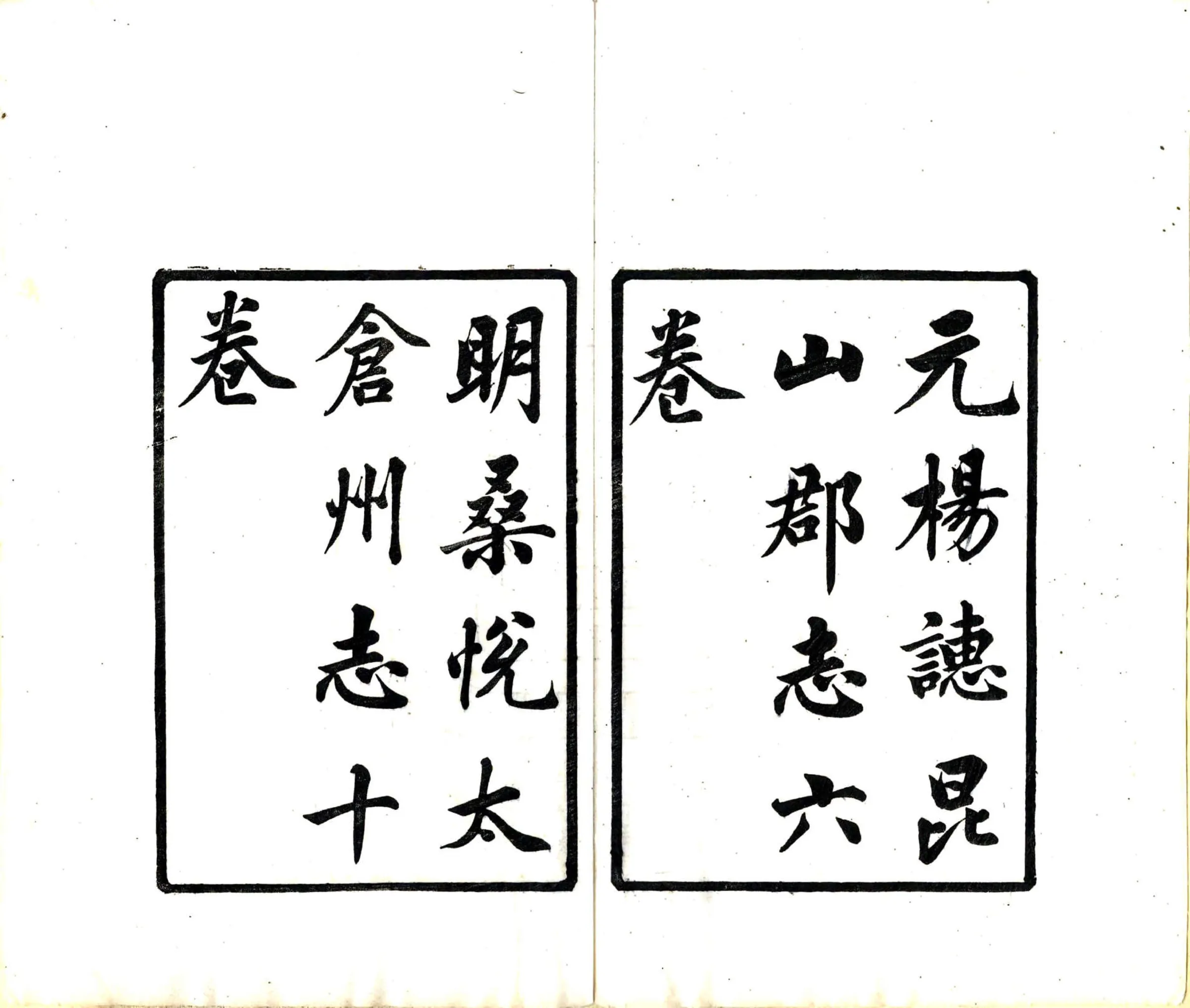 汇刻太仓旧志五种（宣统） 在线预览第4页