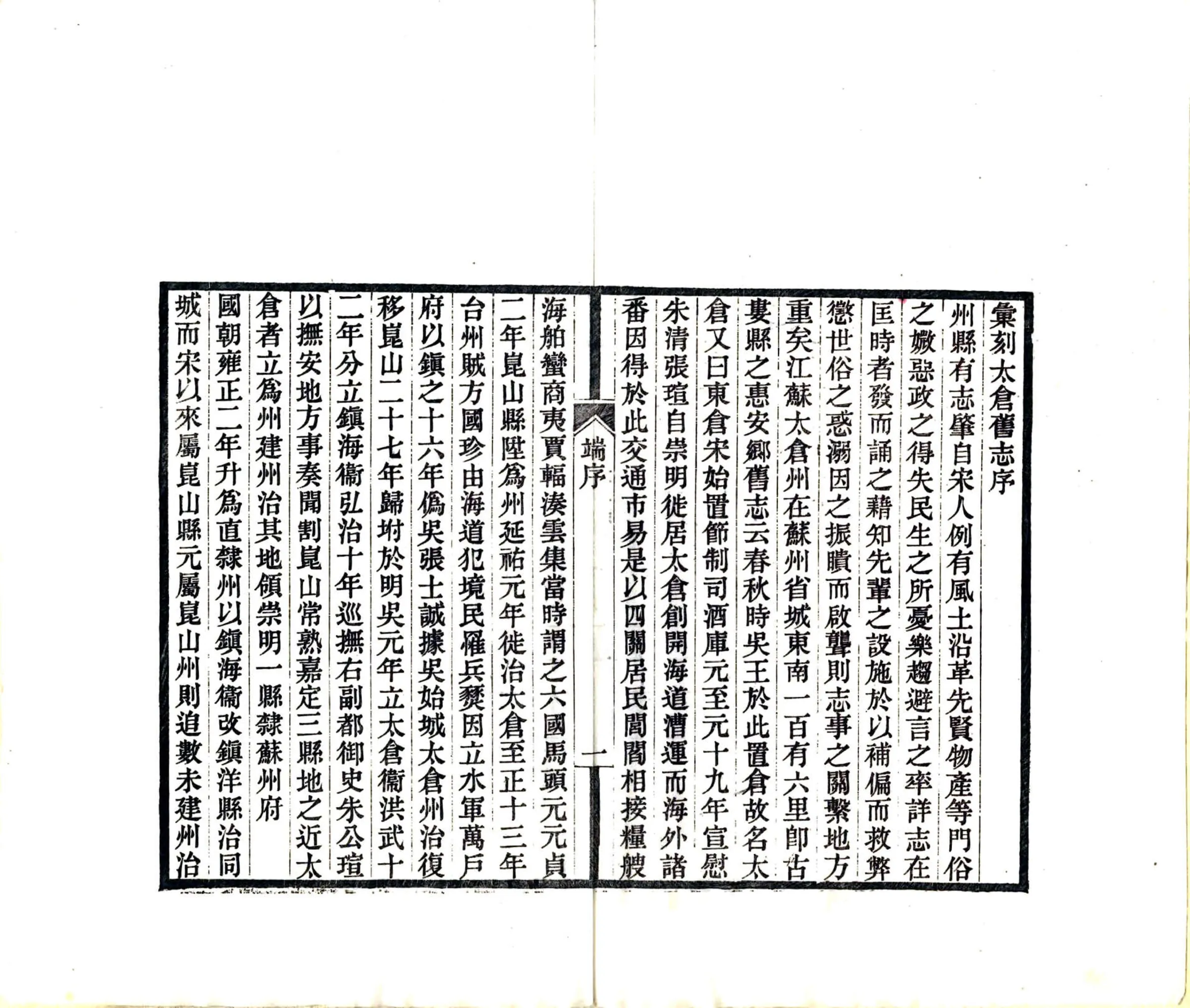 汇刻太仓旧志五种（宣统） 在线预览第5页