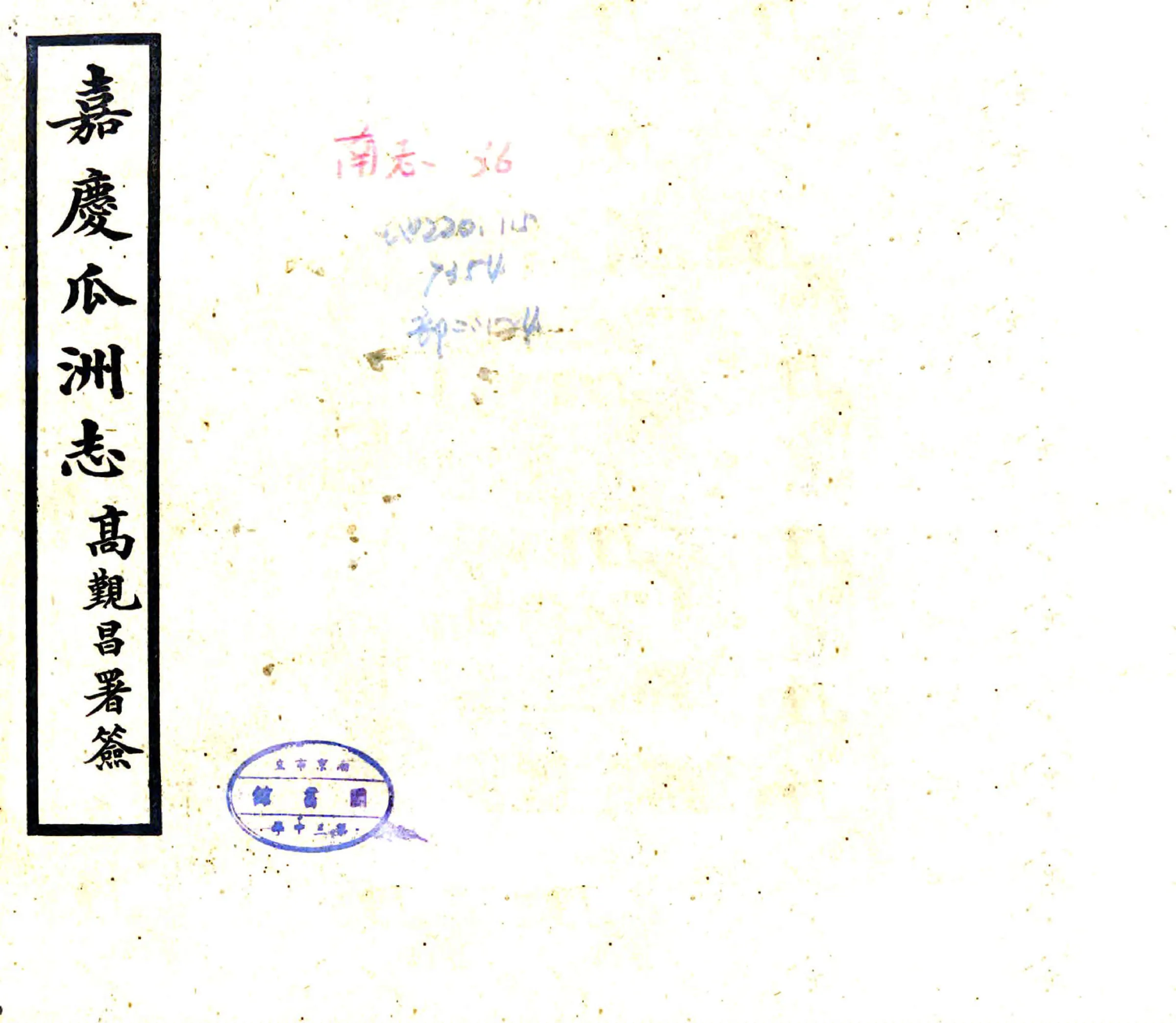 嘉庆瓜洲志 在线预览第1页