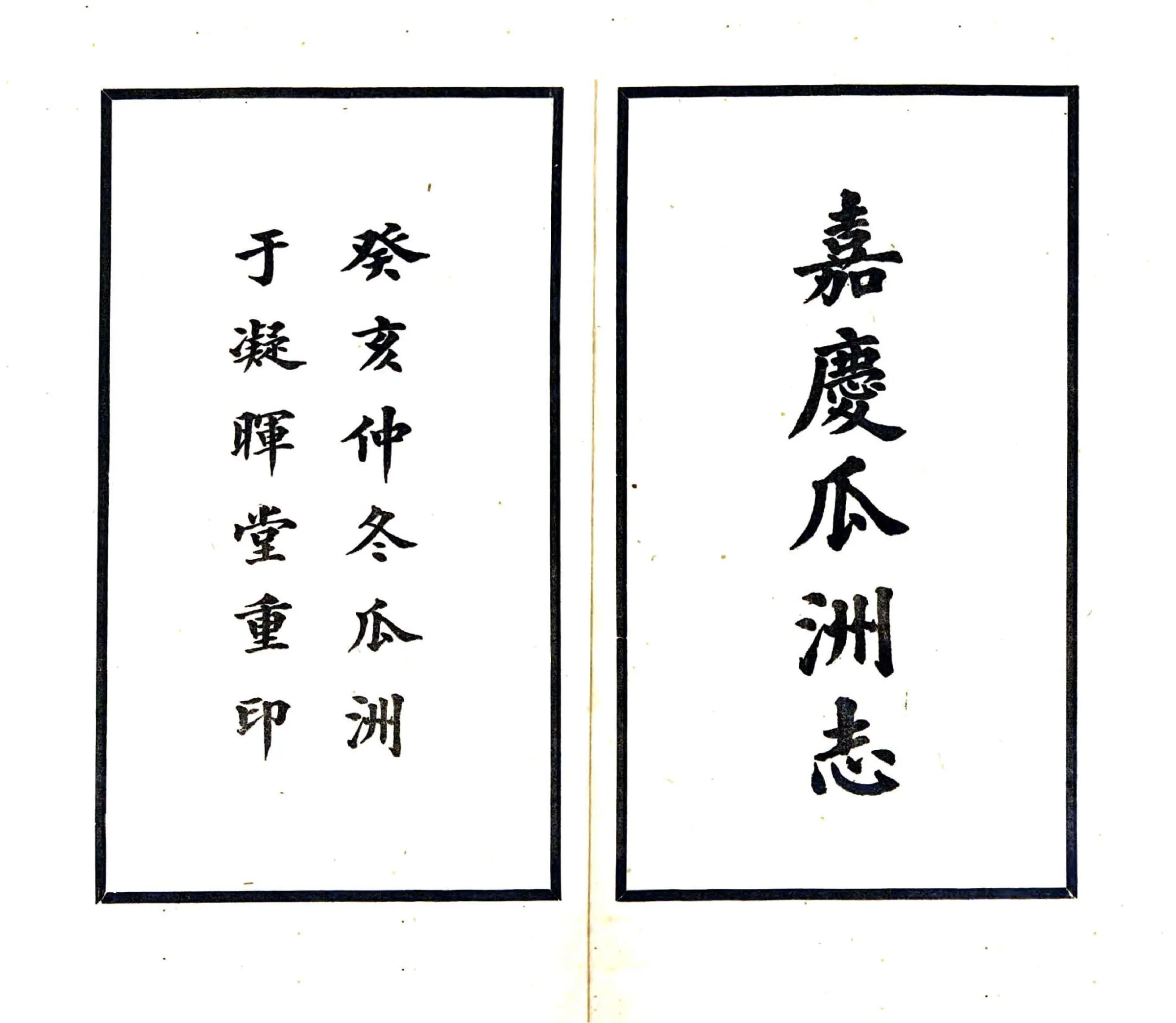 嘉庆瓜洲志 在线预览第2页