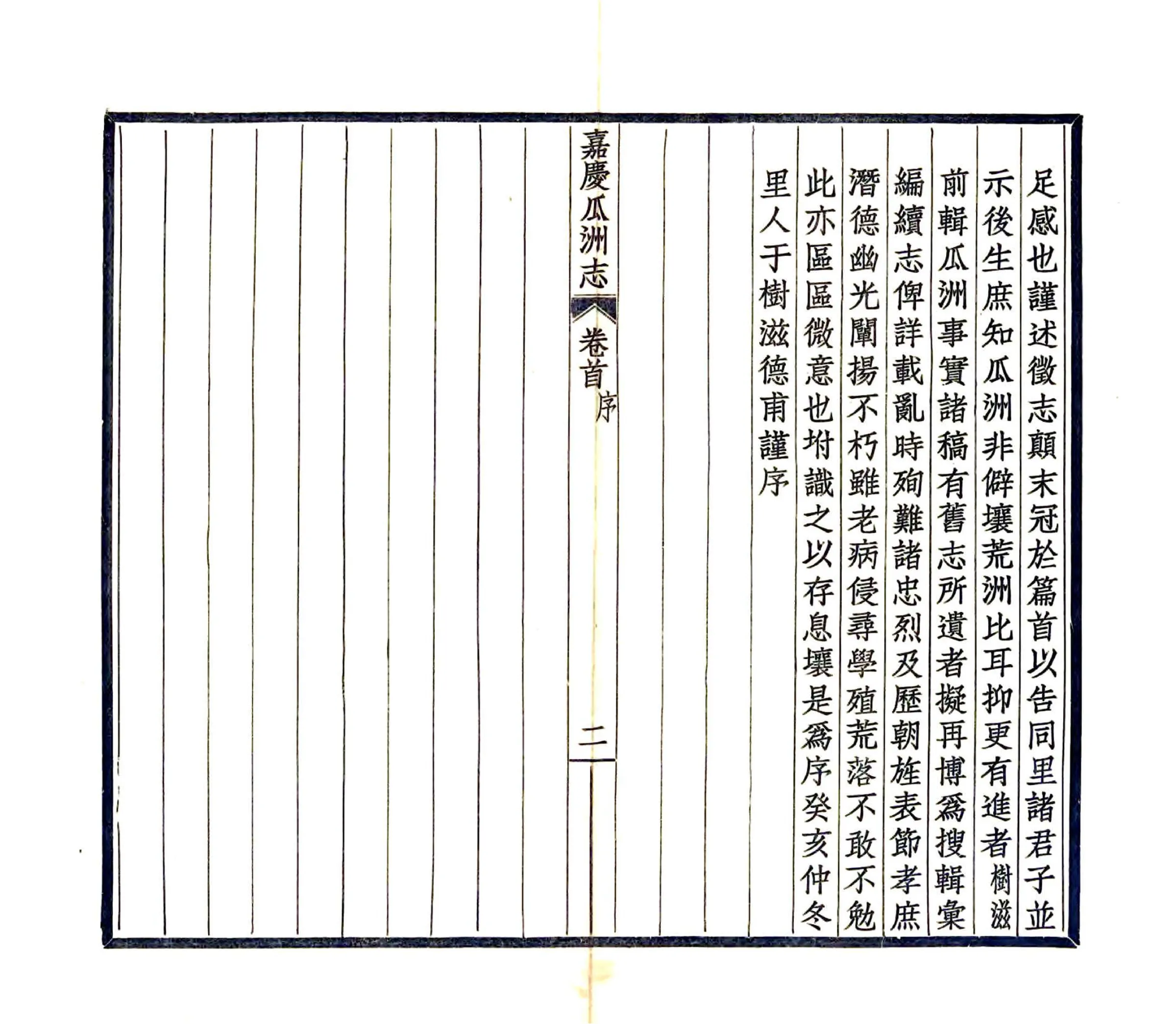 嘉庆瓜洲志 在线预览第4页