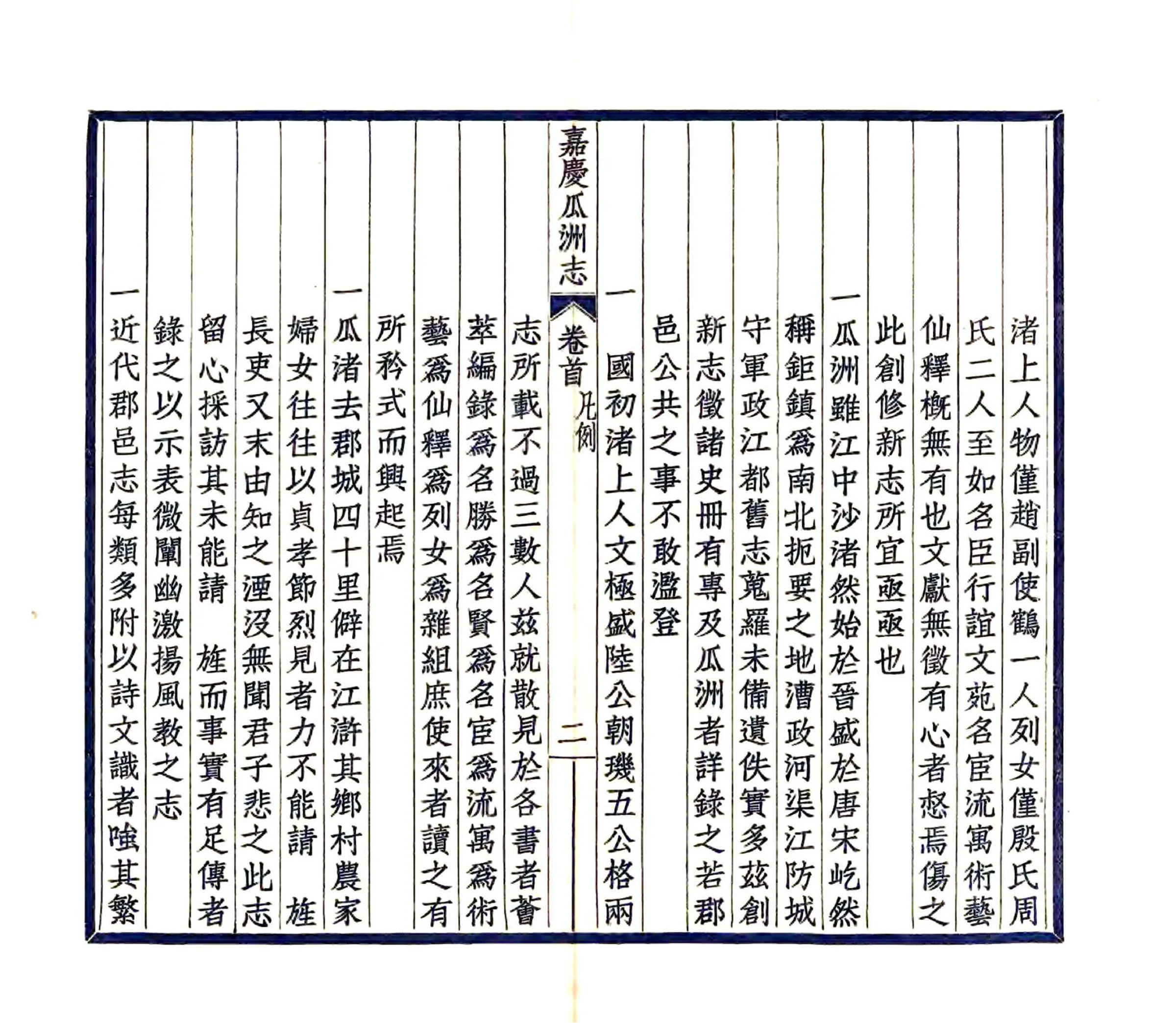 嘉庆瓜洲志 在线预览第7页