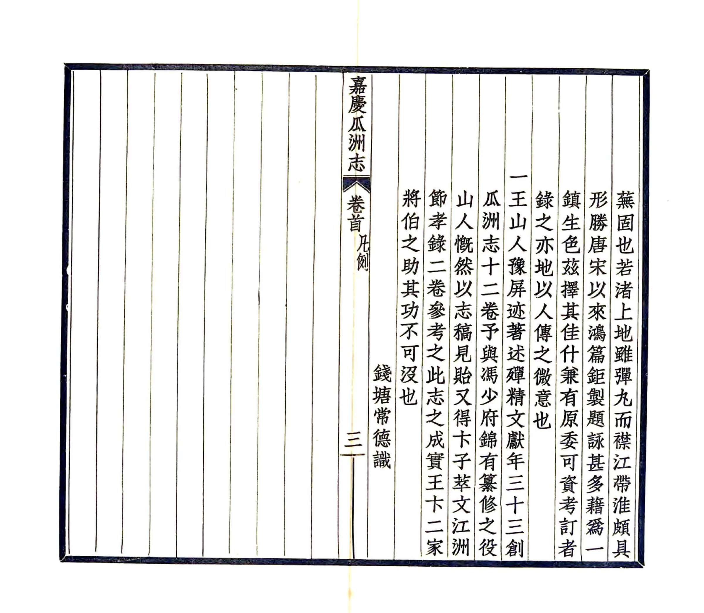 嘉庆瓜洲志 在线预览第8页