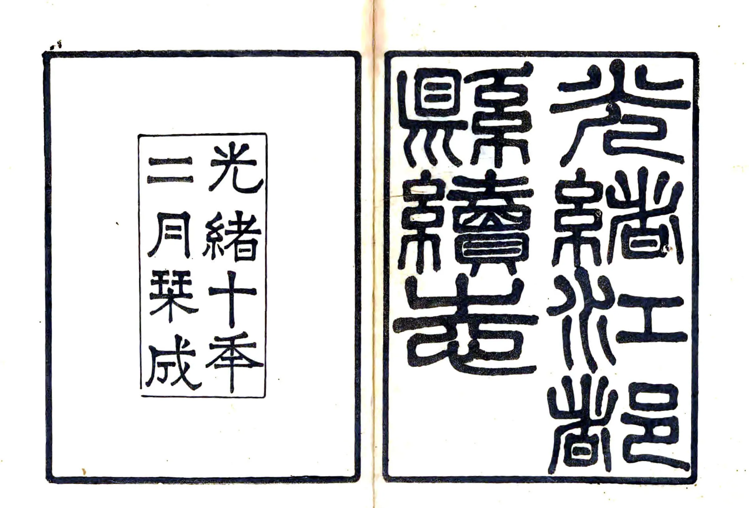 江都县续志（光绪10年） 在线预览第1页