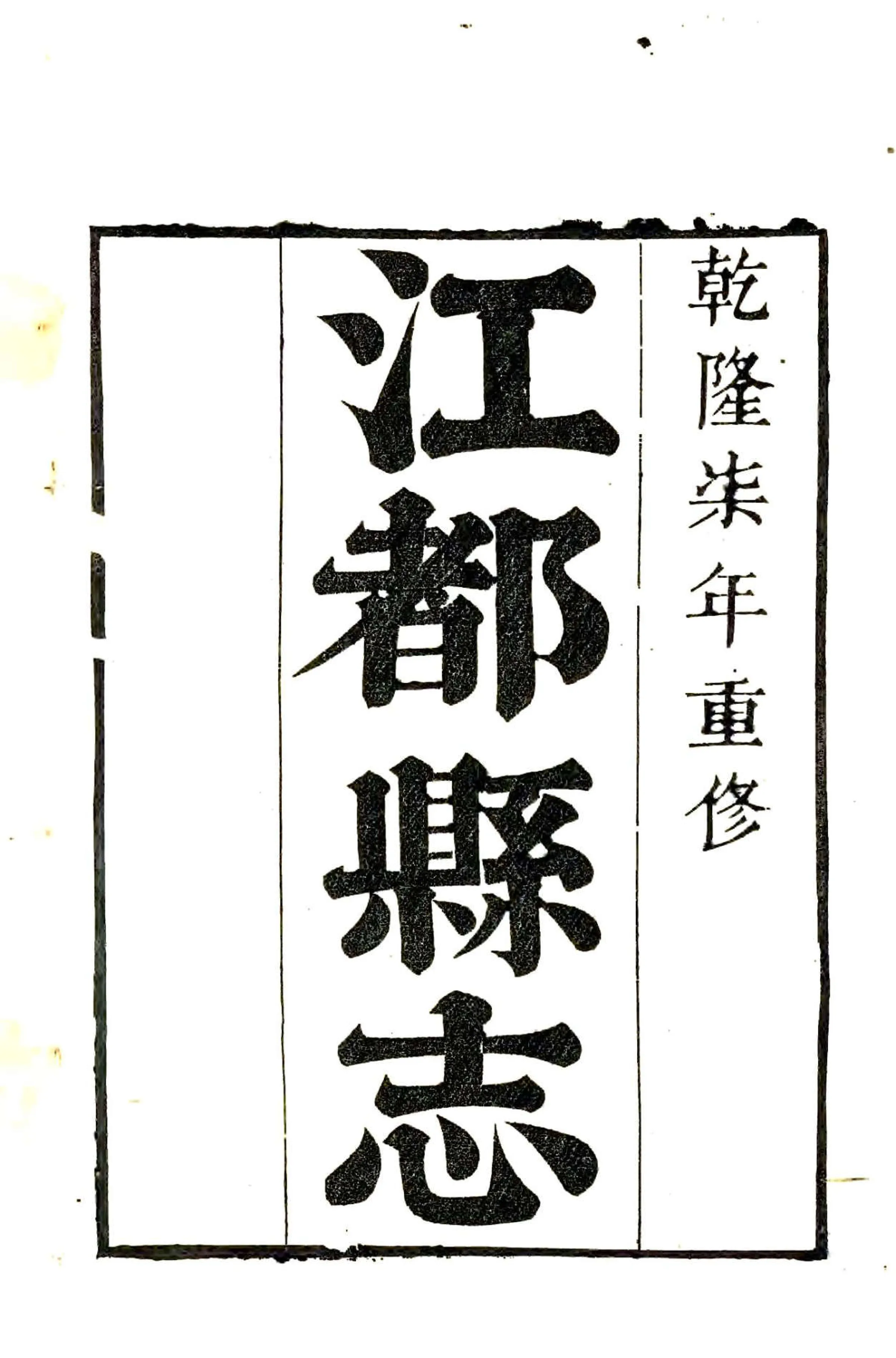 江都县志（乾隆） 在线预览第2页