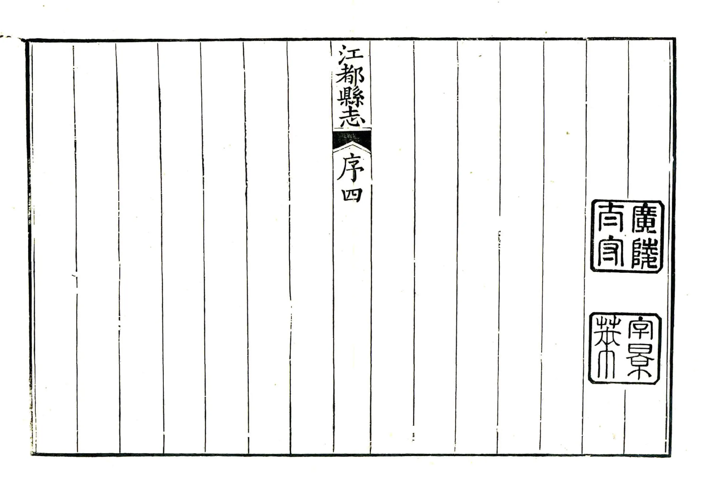 江都县志（乾隆） 在线预览第5页