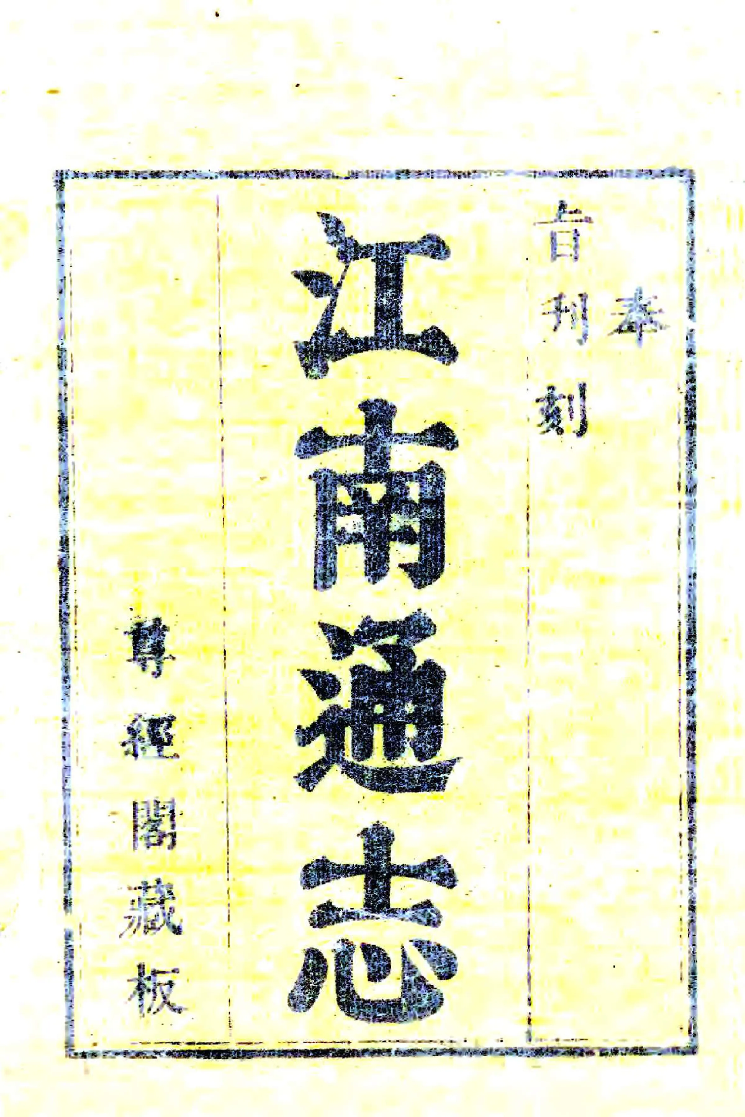 江南通志（乾隆）卷首1-4 在线预览第1页