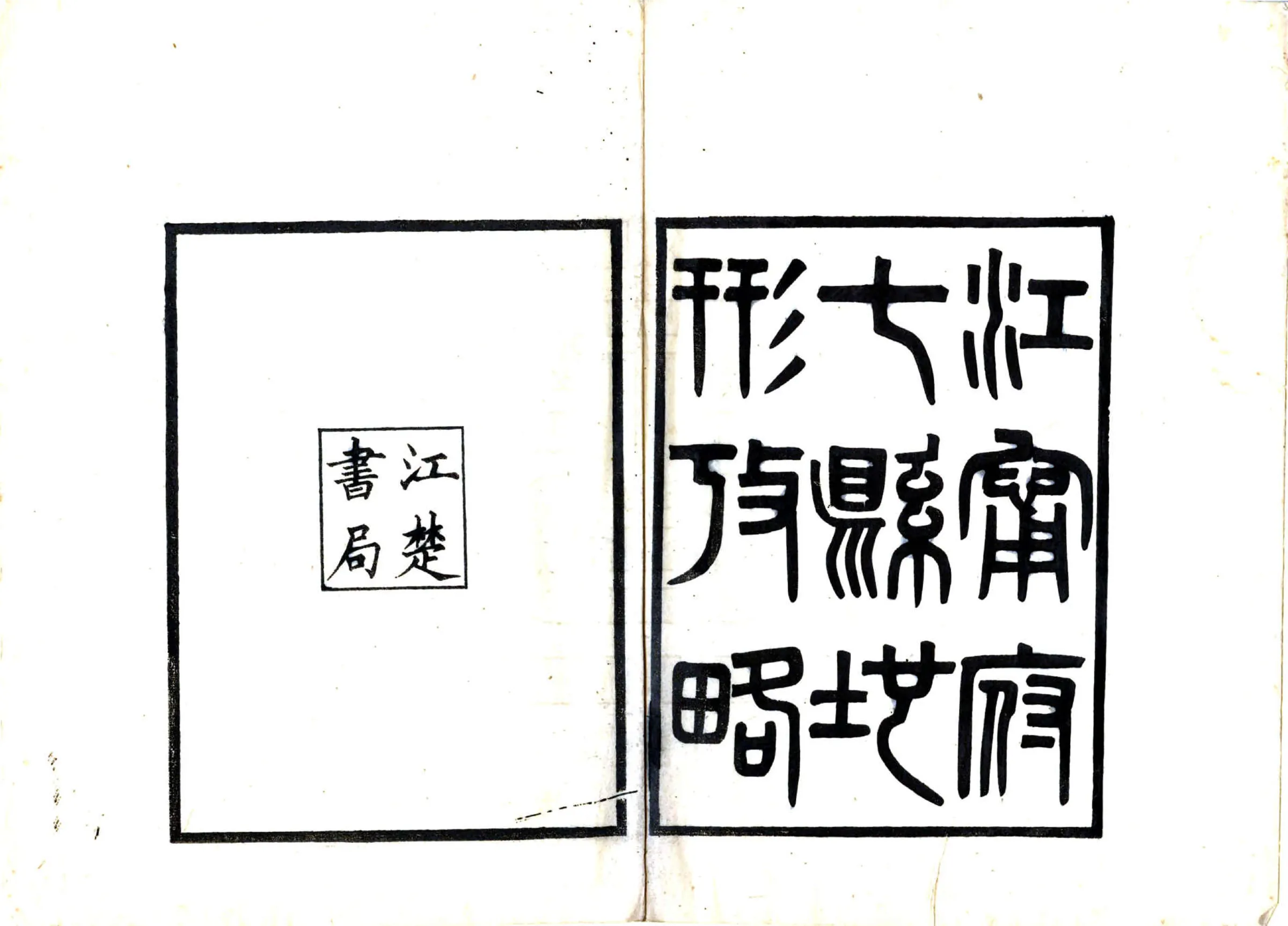 江宁府七县地形考略（光绪） 在线预览第2页
