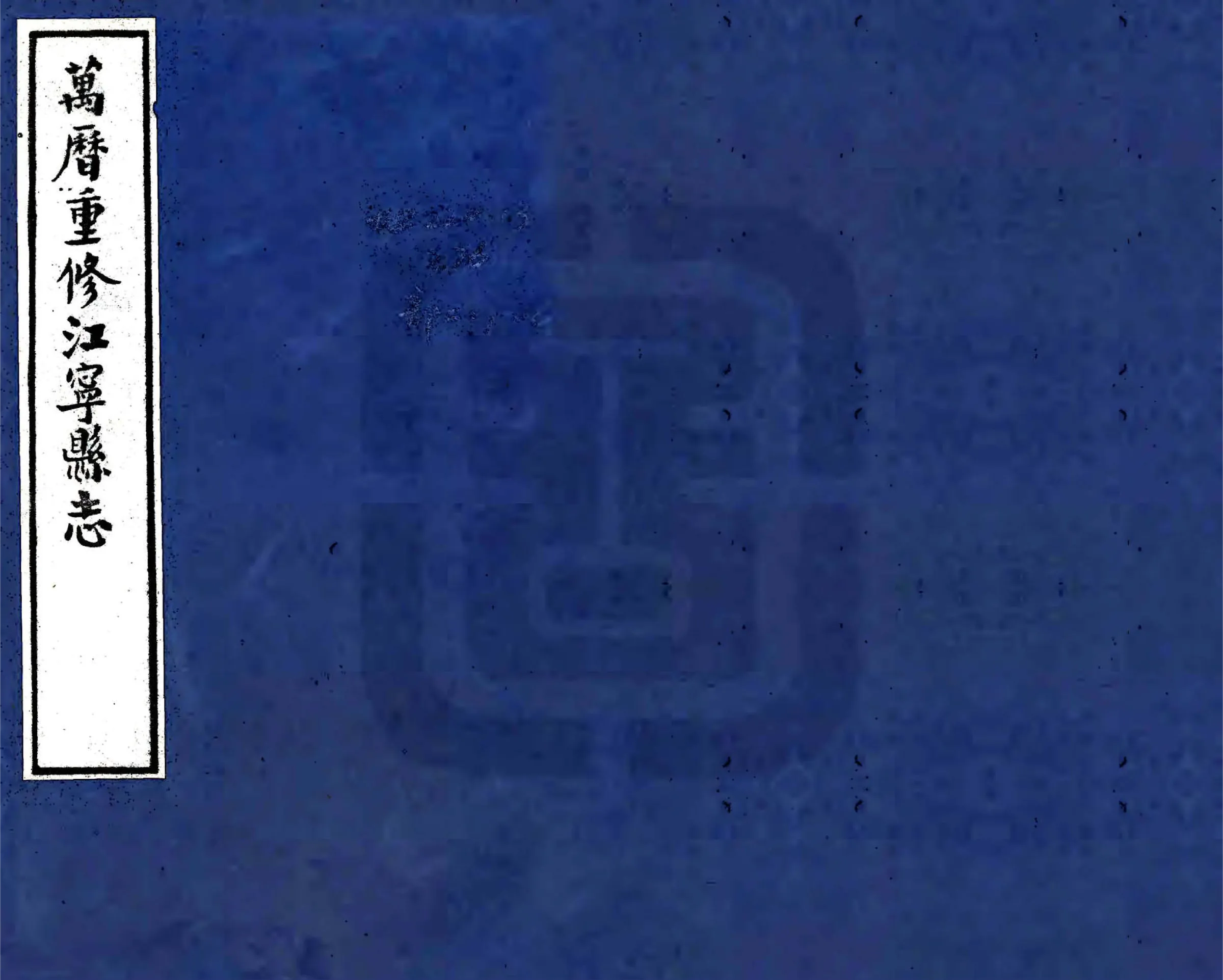 江宁县志（万历） 在线预览第1页