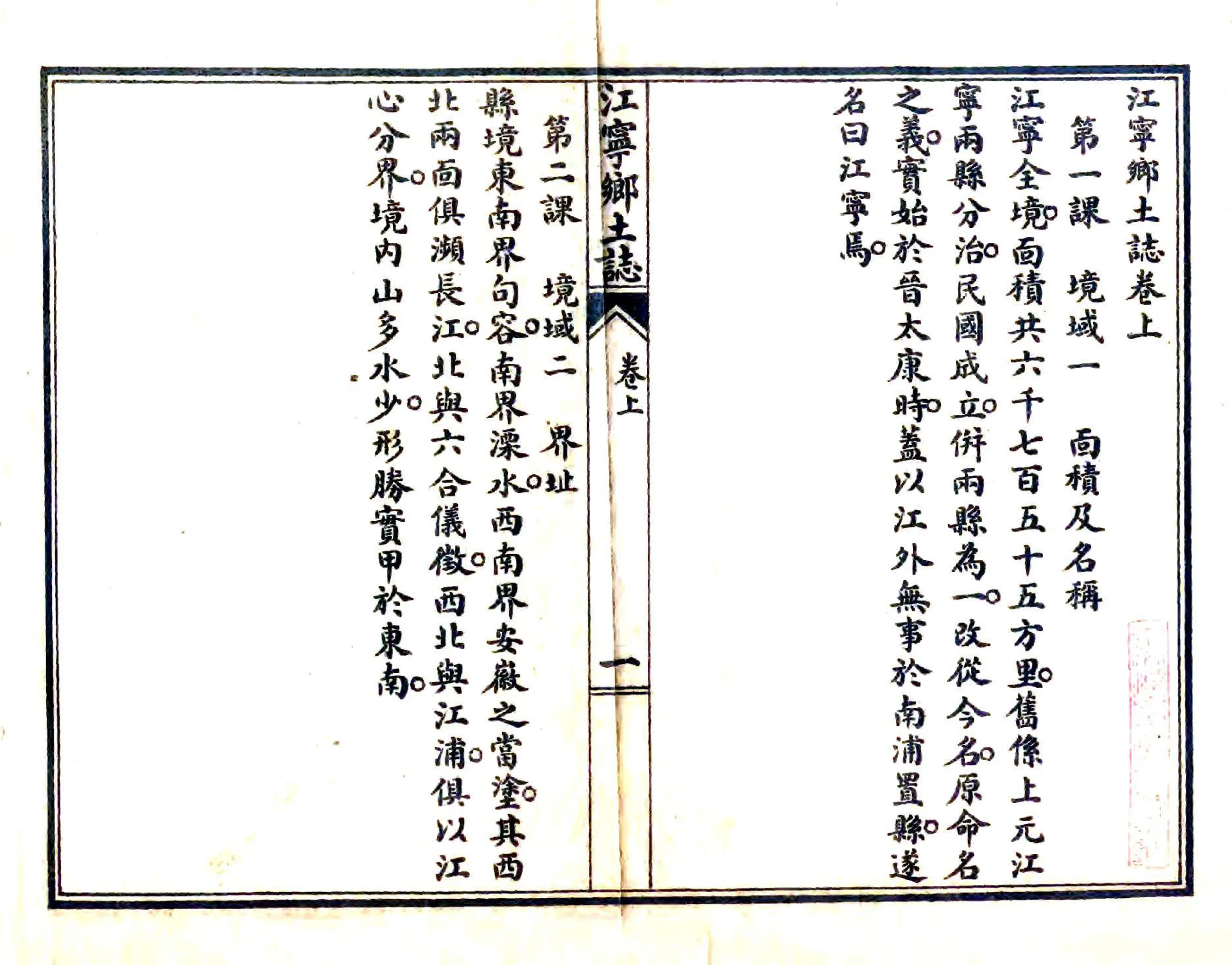 江宁乡土志（民国） 在线预览第4页