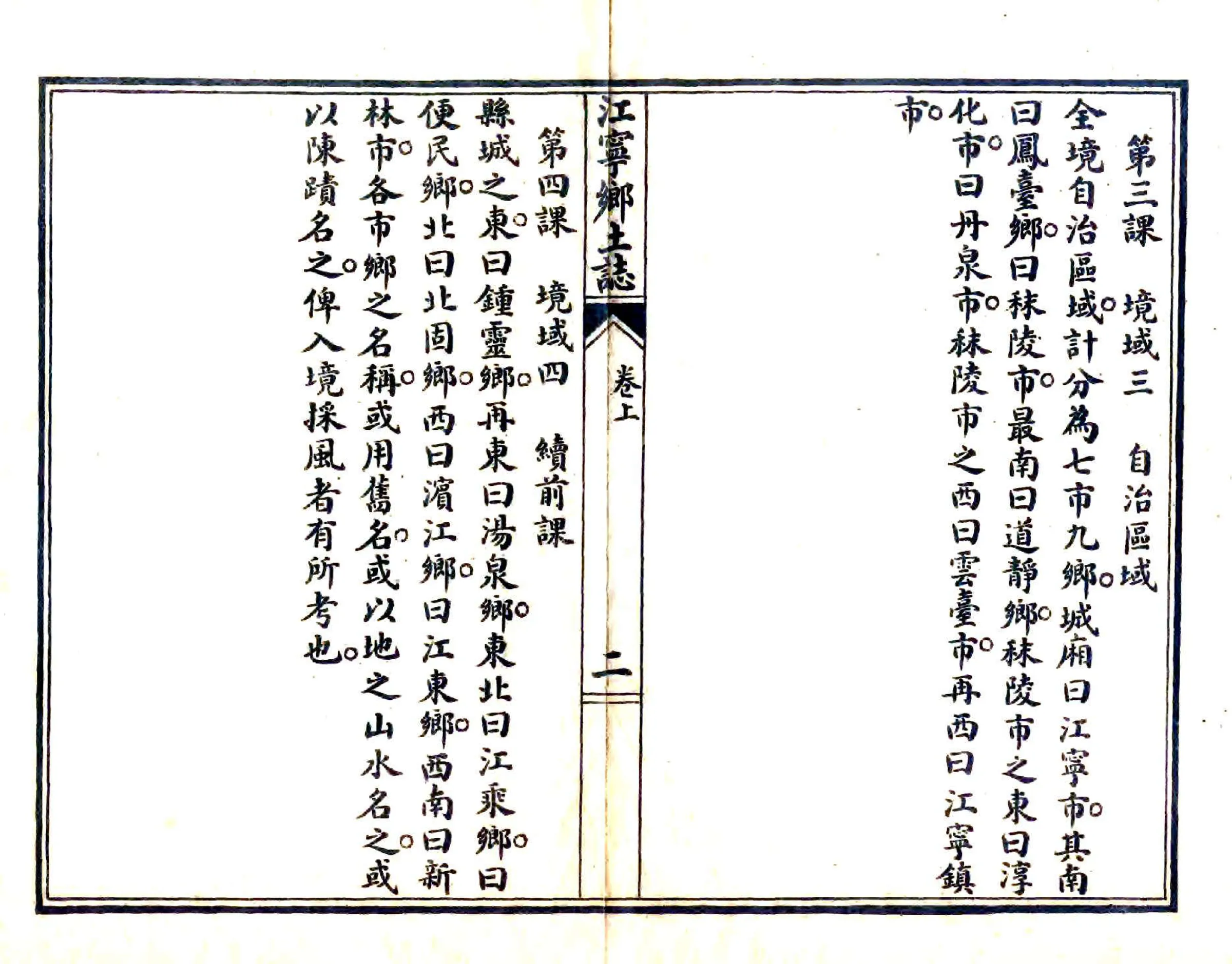 江宁乡土志（民国） 在线预览第5页