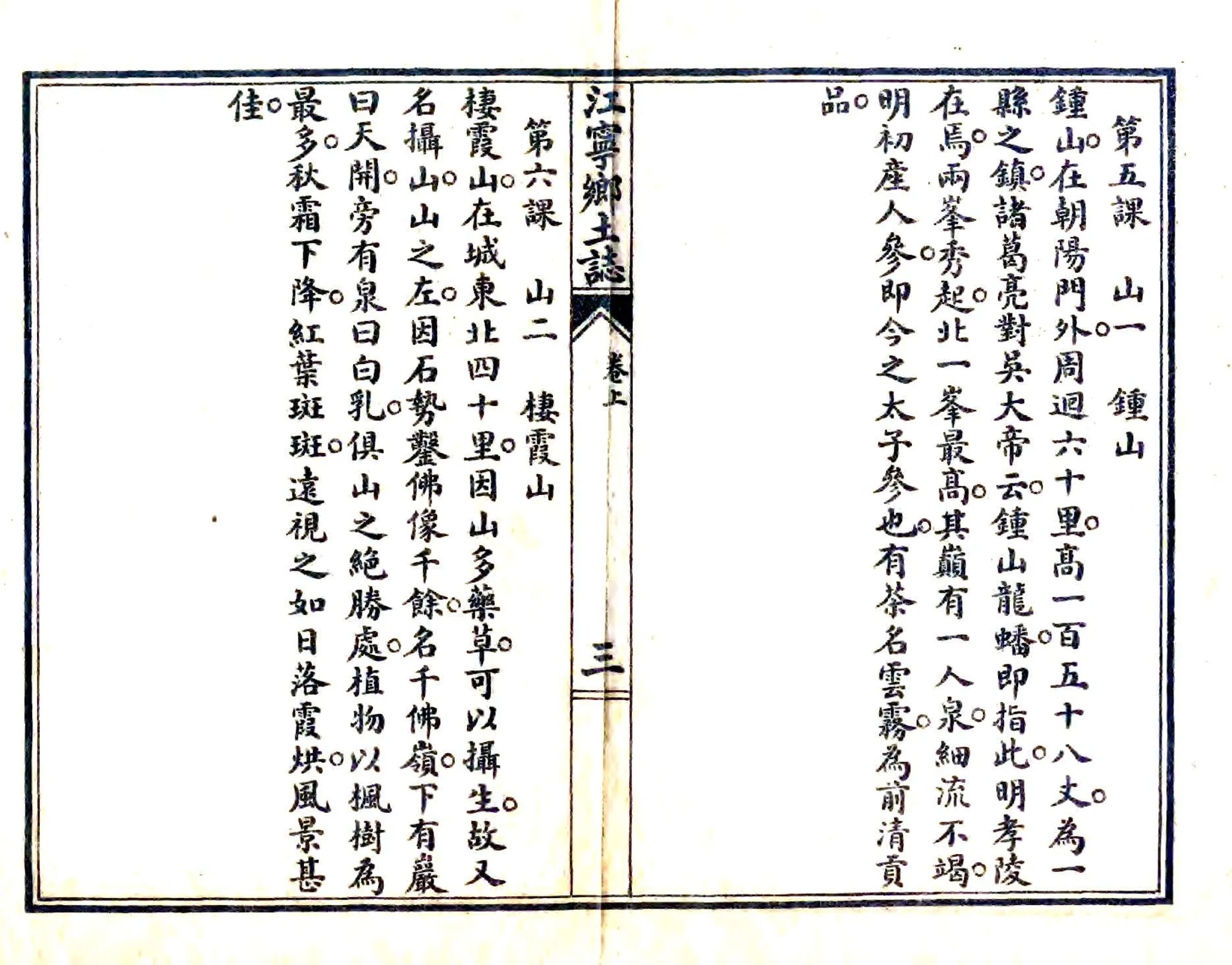 江宁乡土志（民国） 在线预览第6页