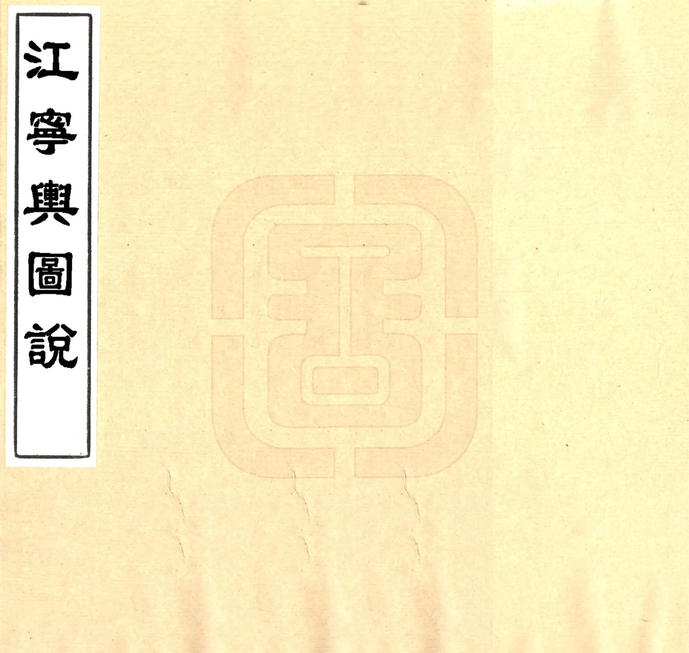 江宁舆图说（同治） 在线预览第1页