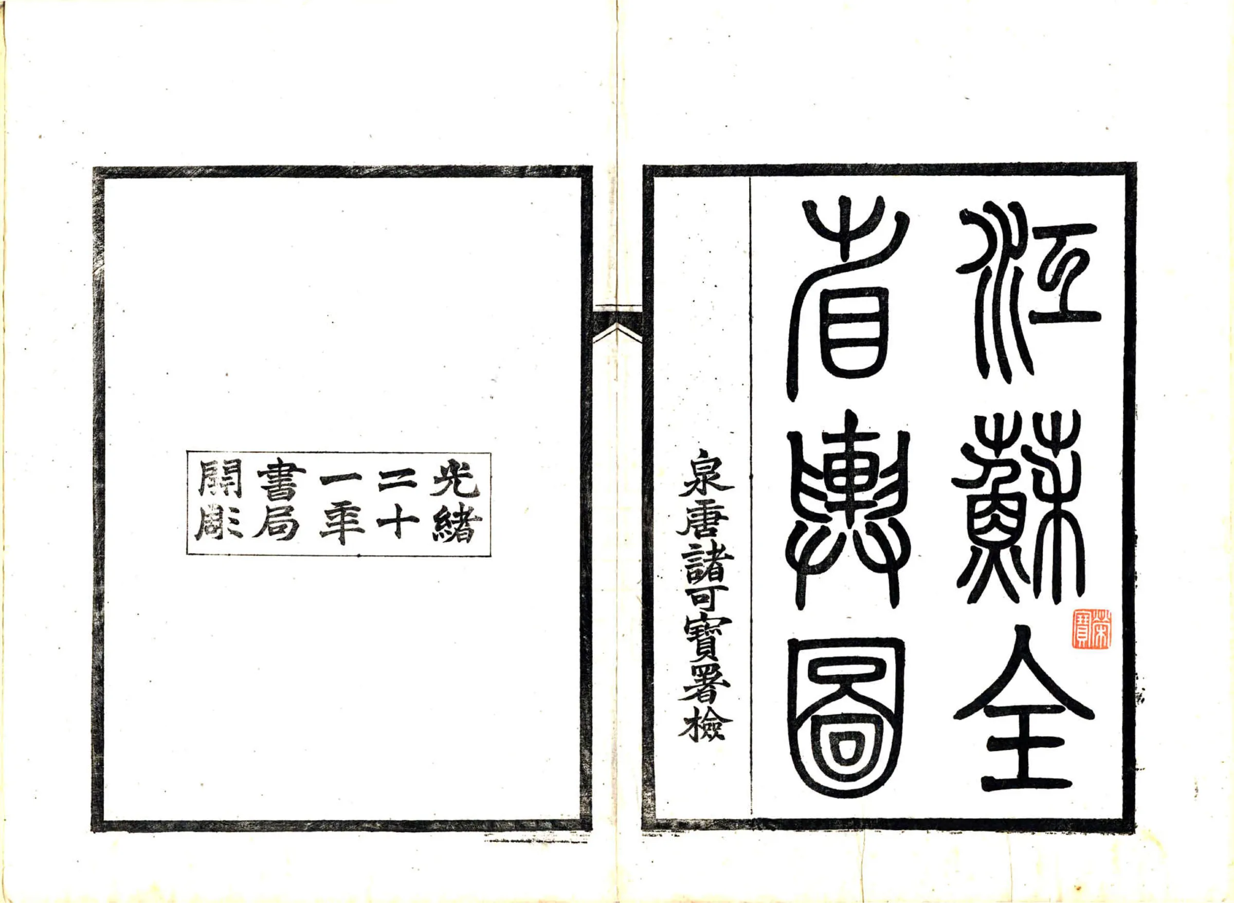 江苏全省舆图（光绪） 在线预览第2页