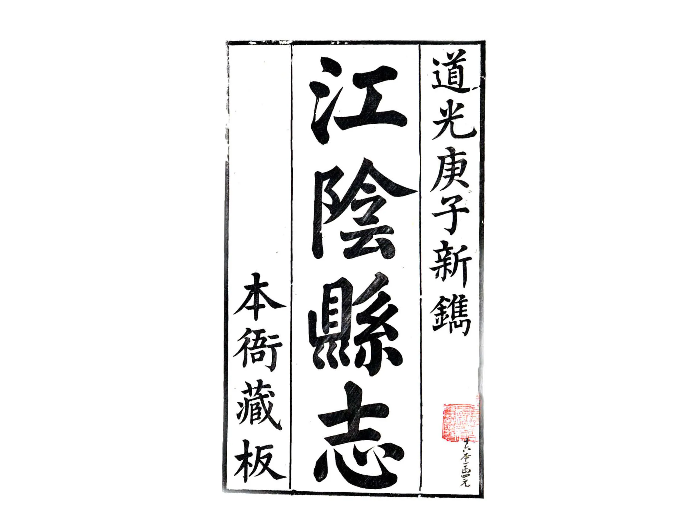 江阴县志（道光） 在线预览第2页