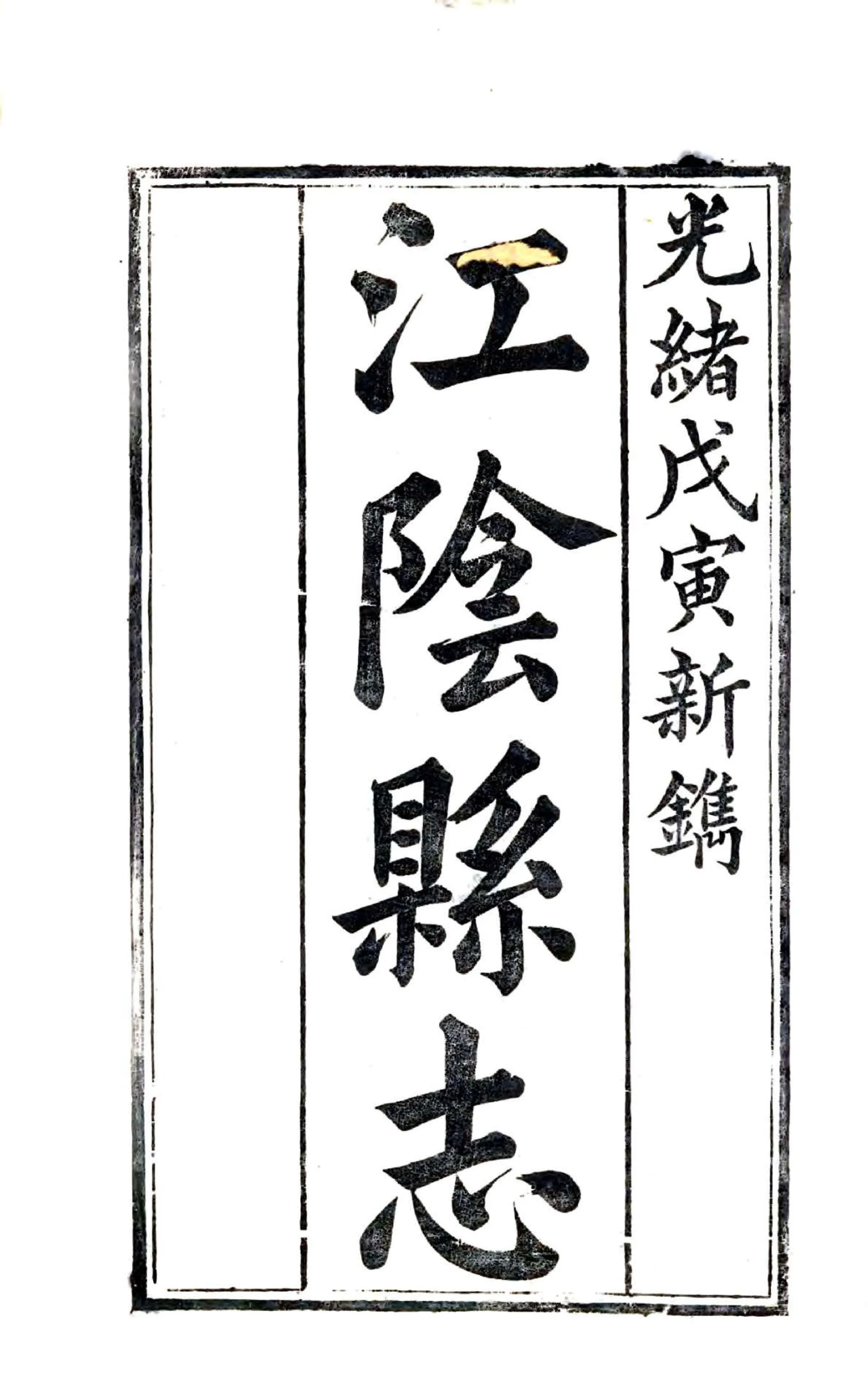 江阴县志（光绪） 在线预览第2页
