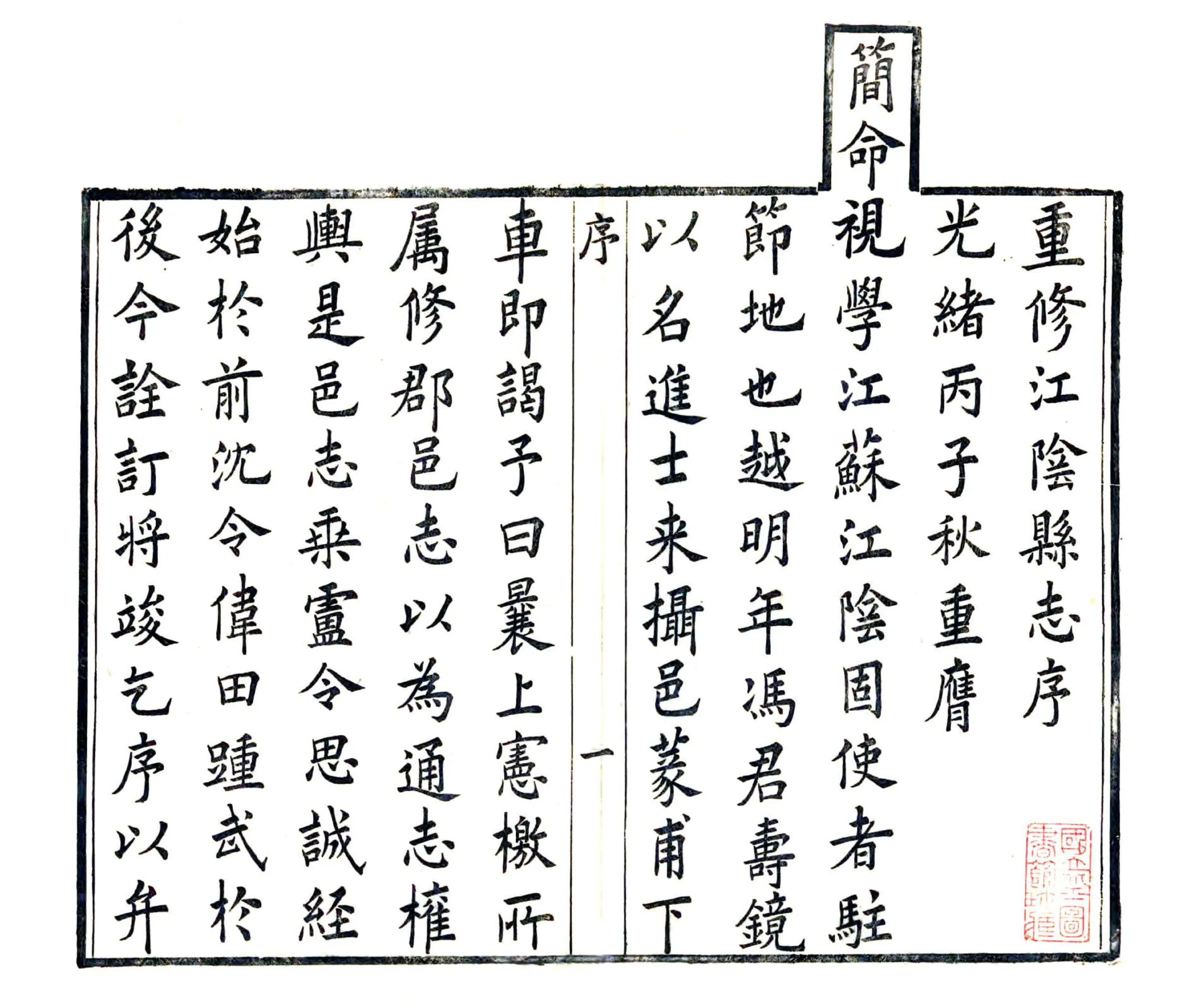 江阴县志（光绪） 在线预览第3页