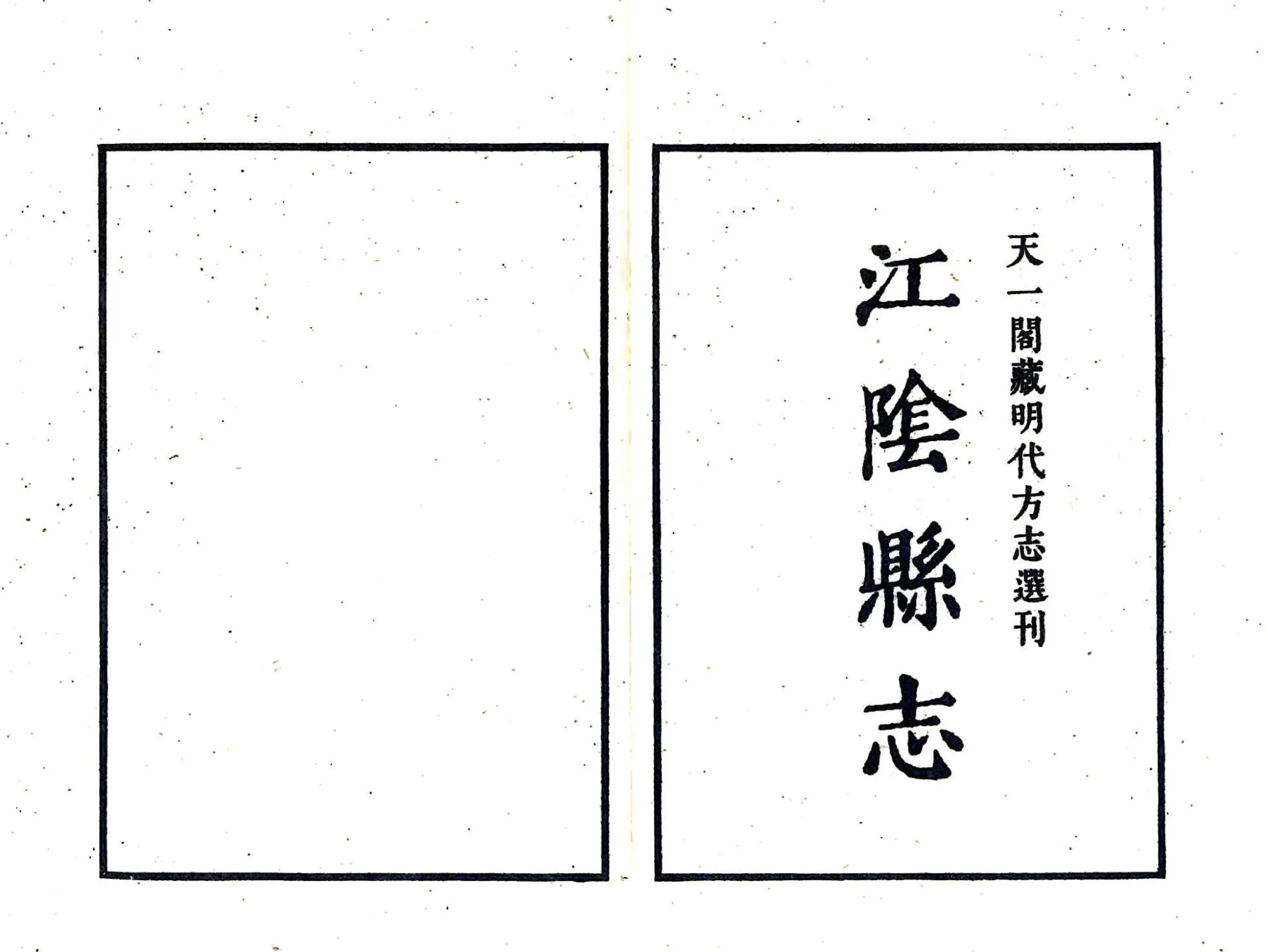 江阴县志（嘉靖） 在线预览第2页