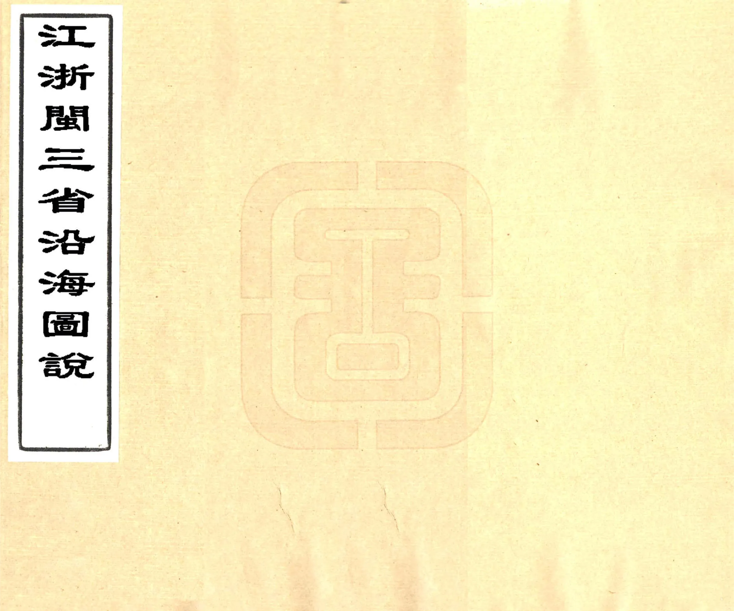 江浙闽三省沿海图说（光绪） 在线预览第1页