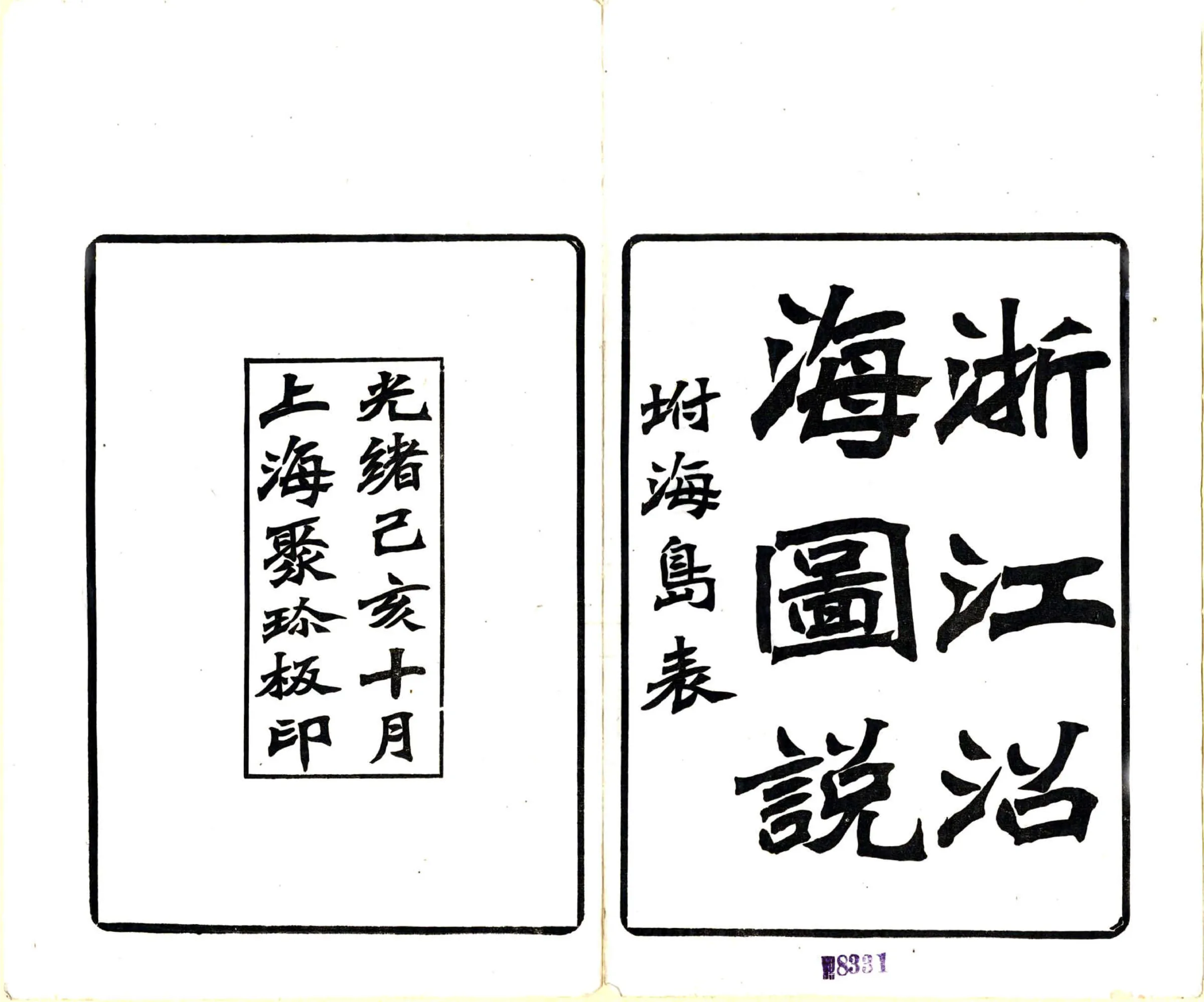 江浙闽三省沿海图说（光绪） 在线预览第2页
