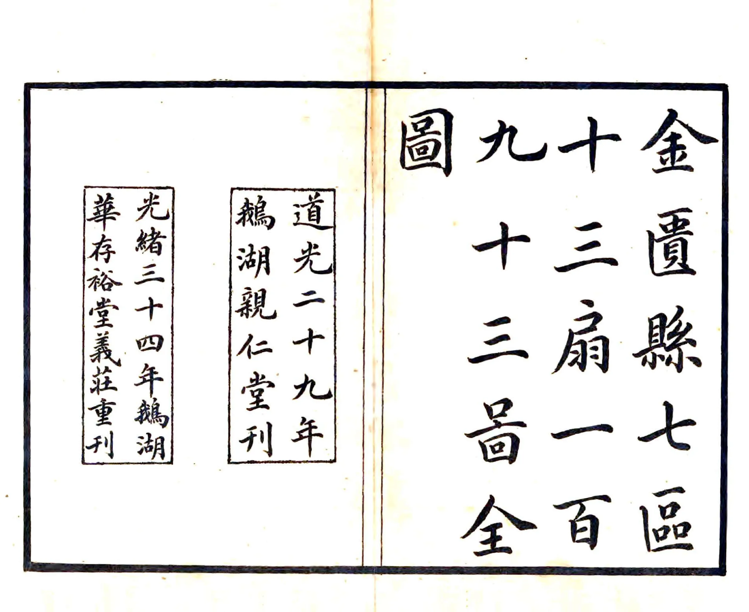 金匮县舆地全图（光绪） 在线预览第2页