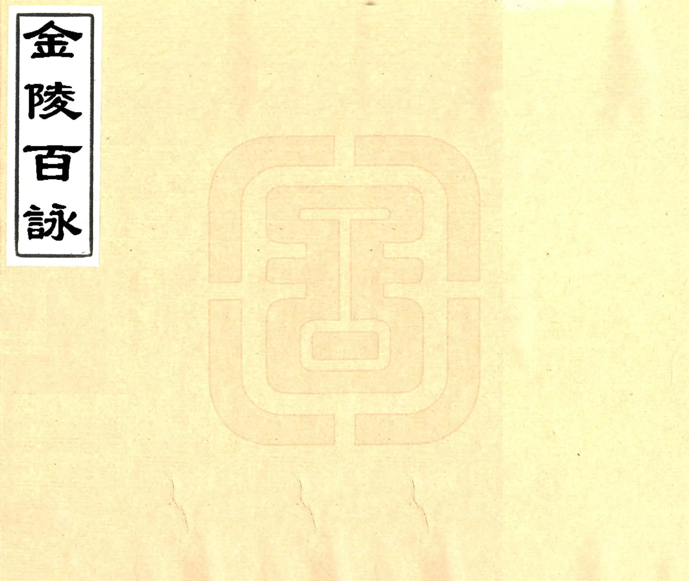 金陵百咏（光绪） 在线预览第1页