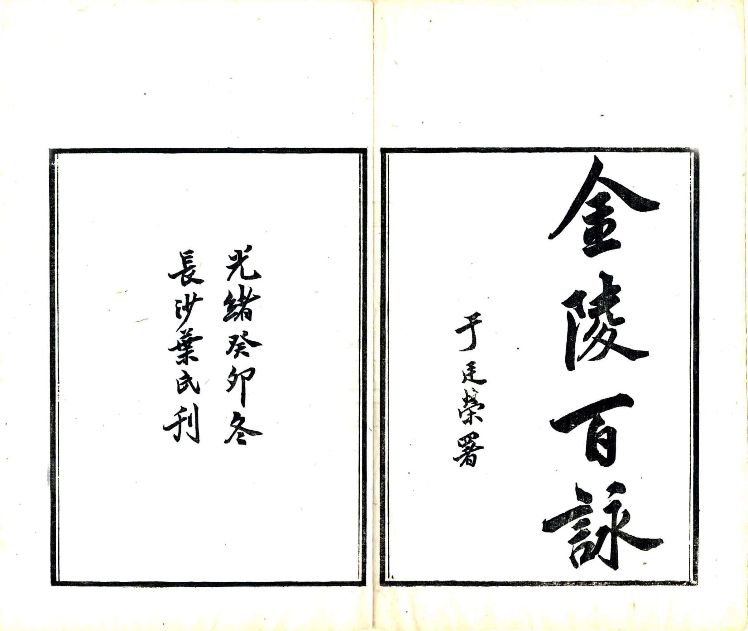 金陵百咏（光绪） 在线预览第2页
