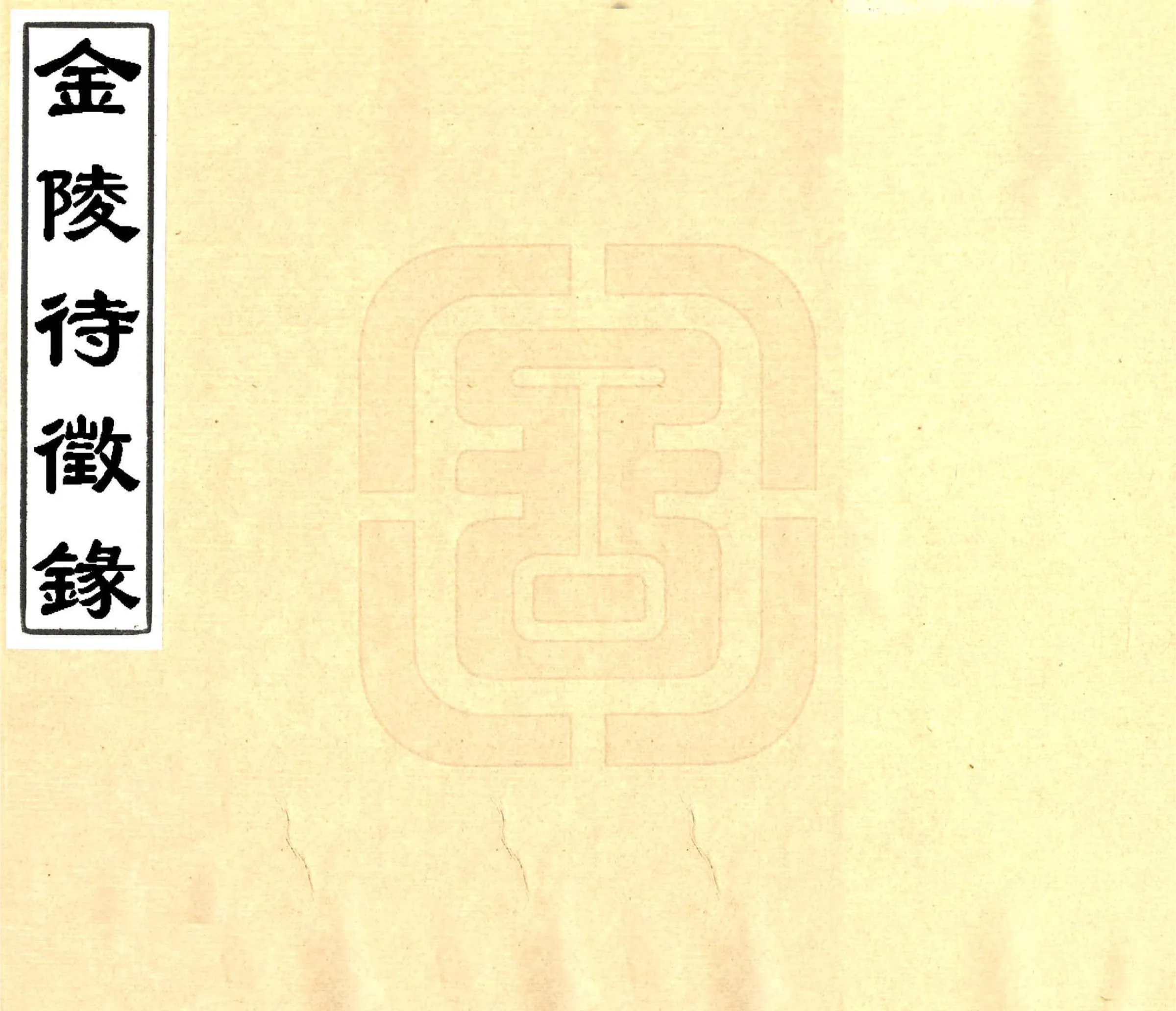 金陵待征录（光绪） 在线预览第1页