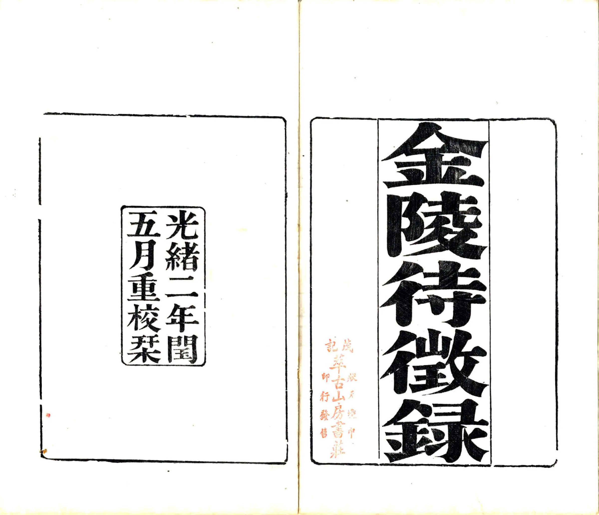 金陵待征录（光绪） 在线预览第2页