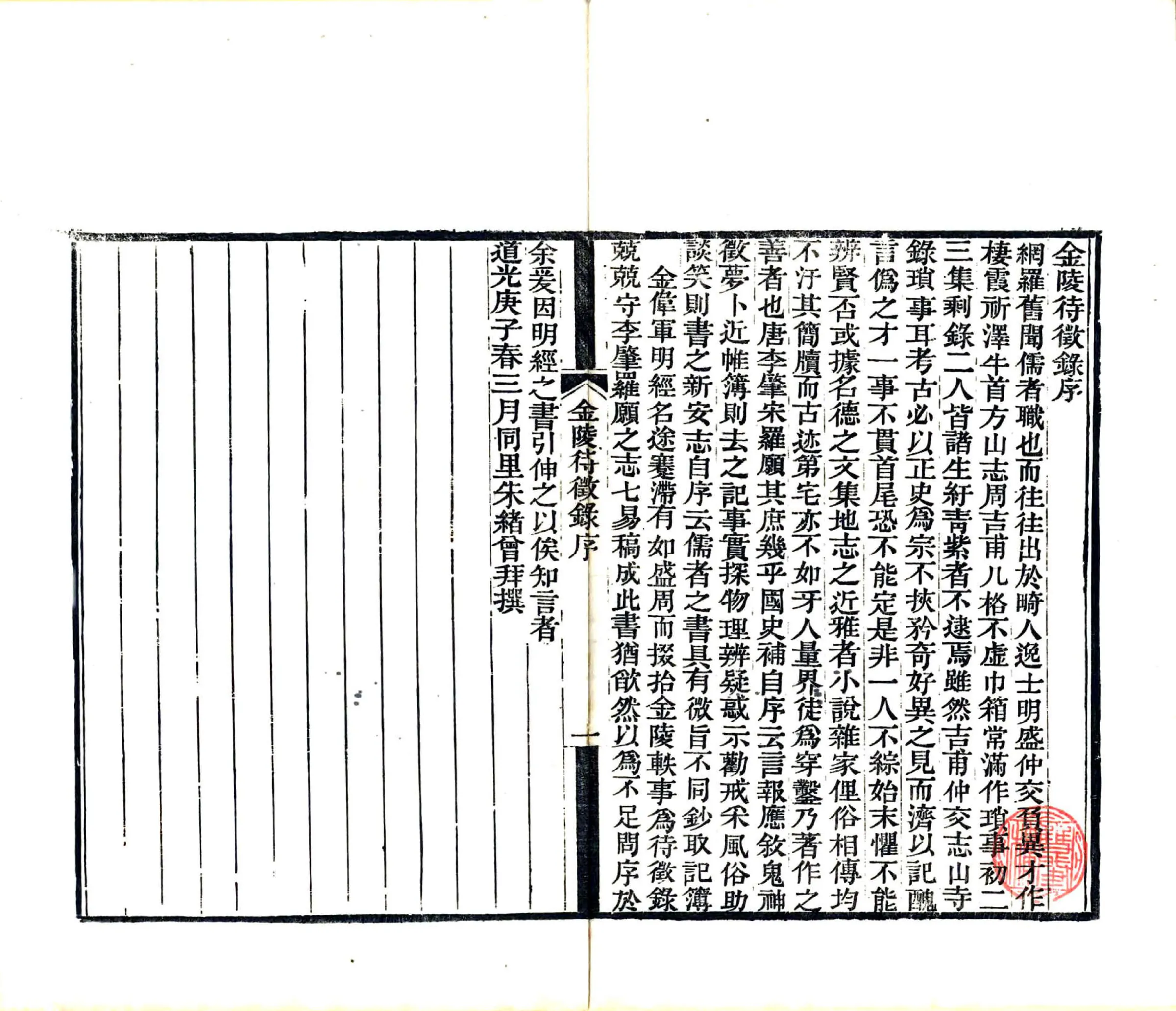 金陵待征录（光绪） 在线预览第3页