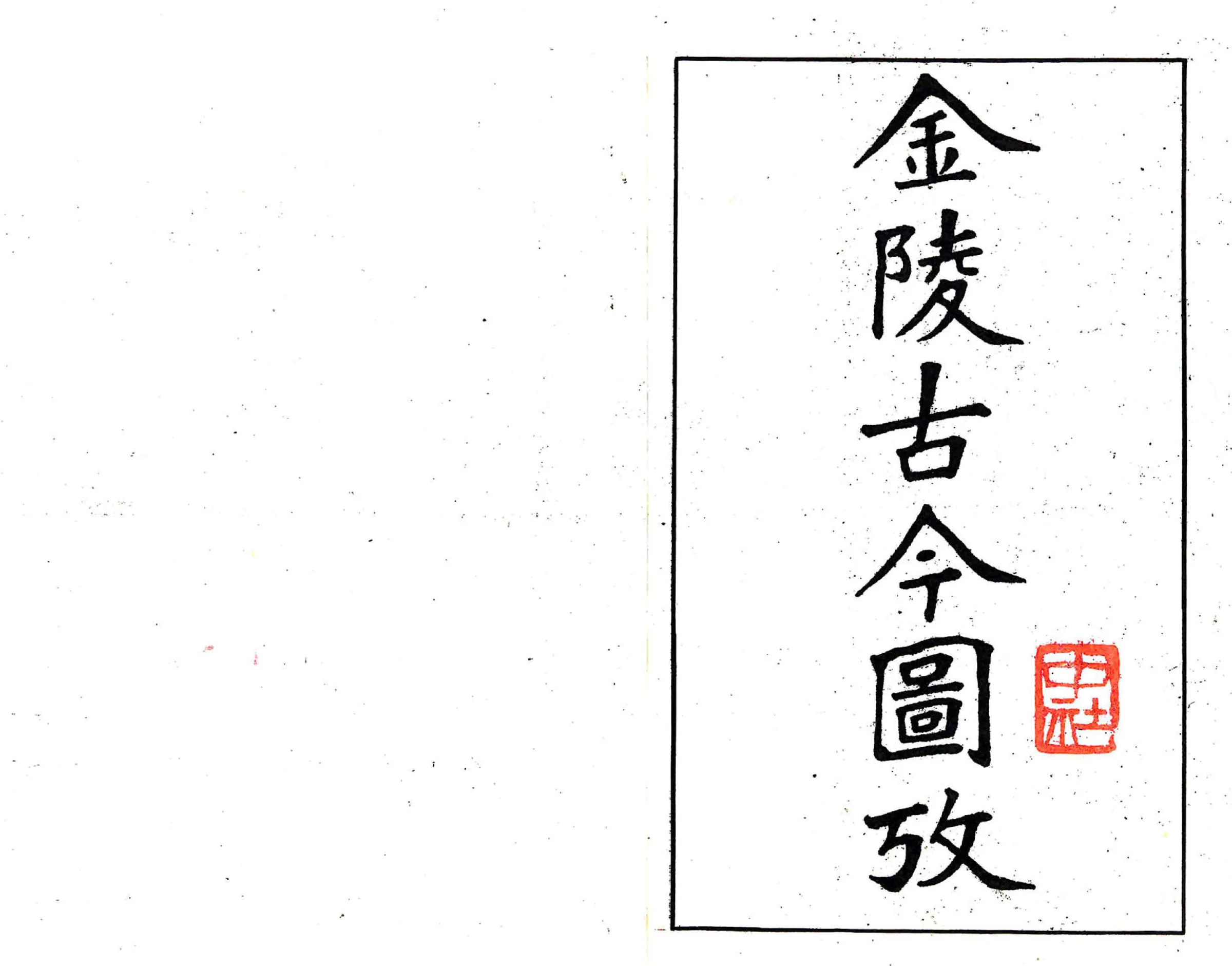 金陵古今图考（民国） 在线预览第2页