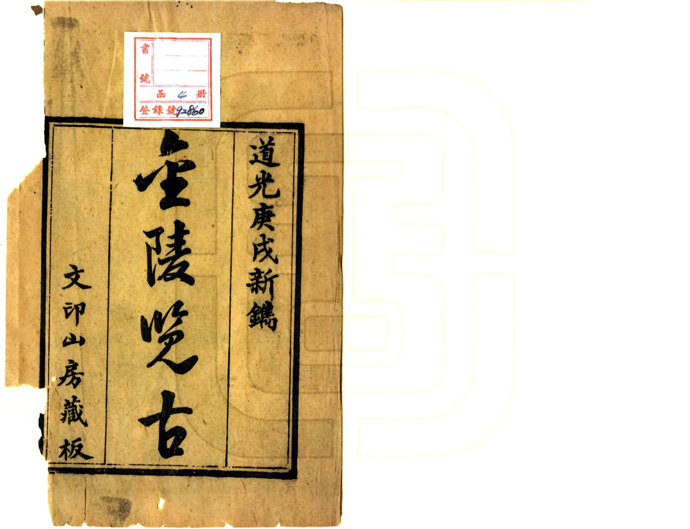 金陵览古（道光） 在线预览第2页