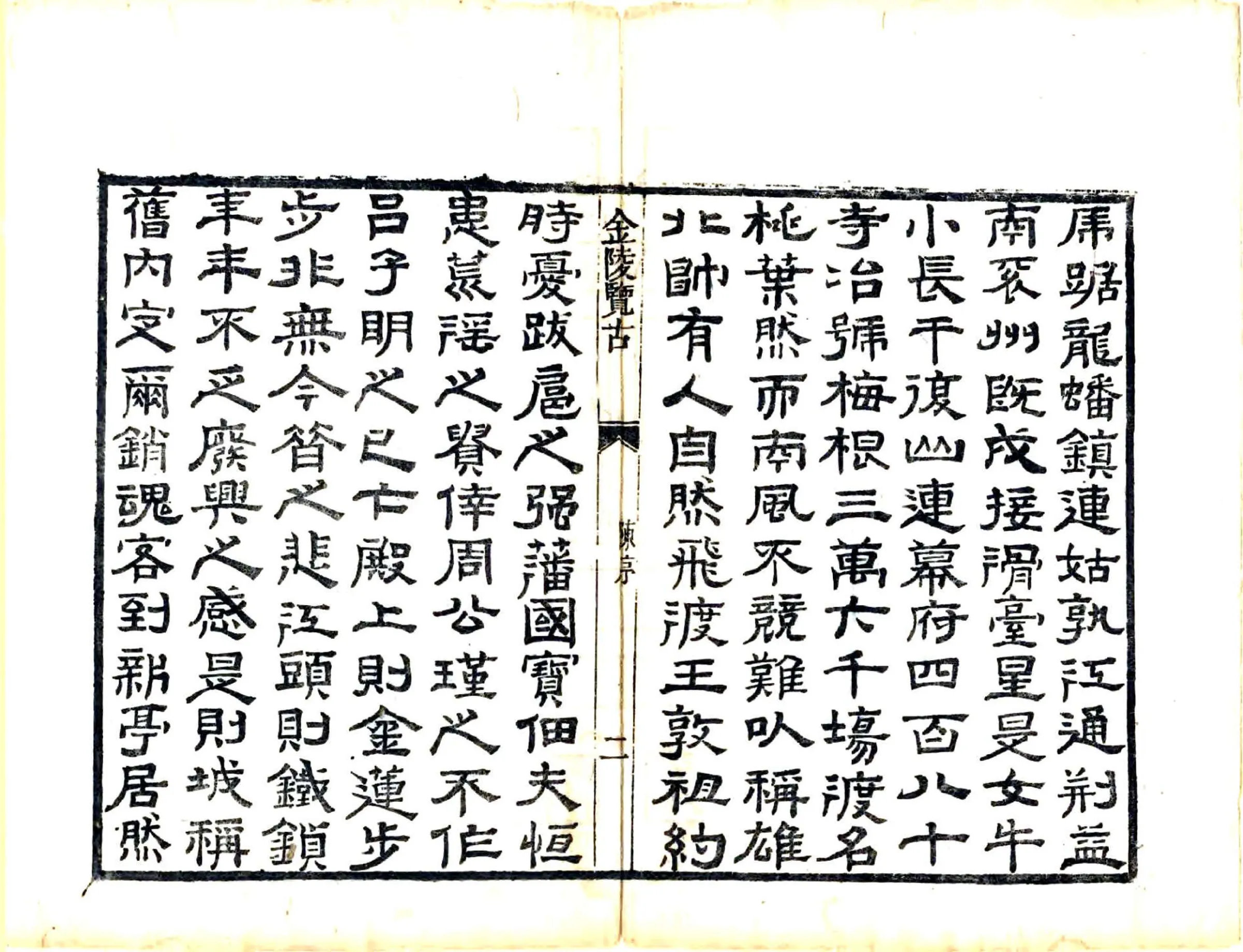金陵览古（道光） 在线预览第4页
