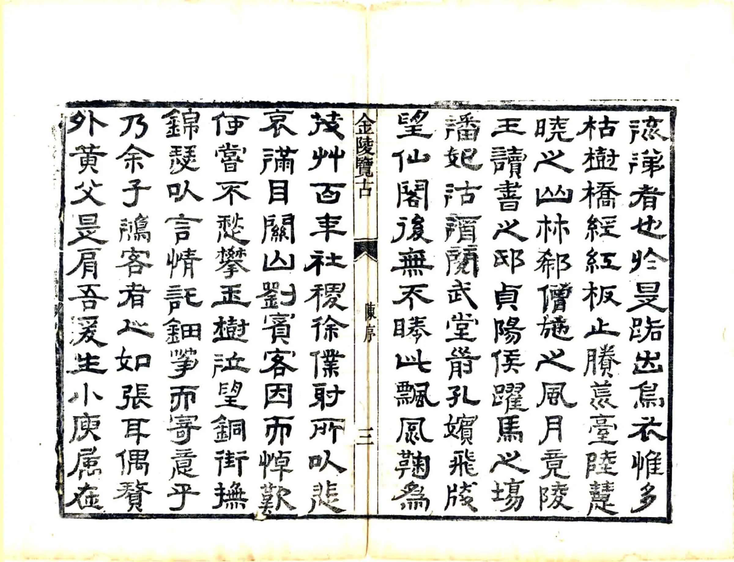 金陵览古（道光） 在线预览第5页