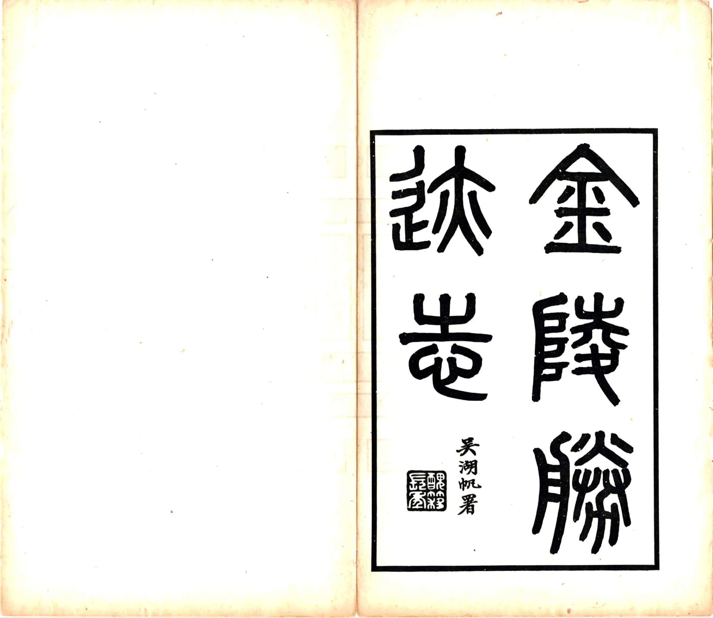 金陵胜迹志（民国） 在线预览第2页