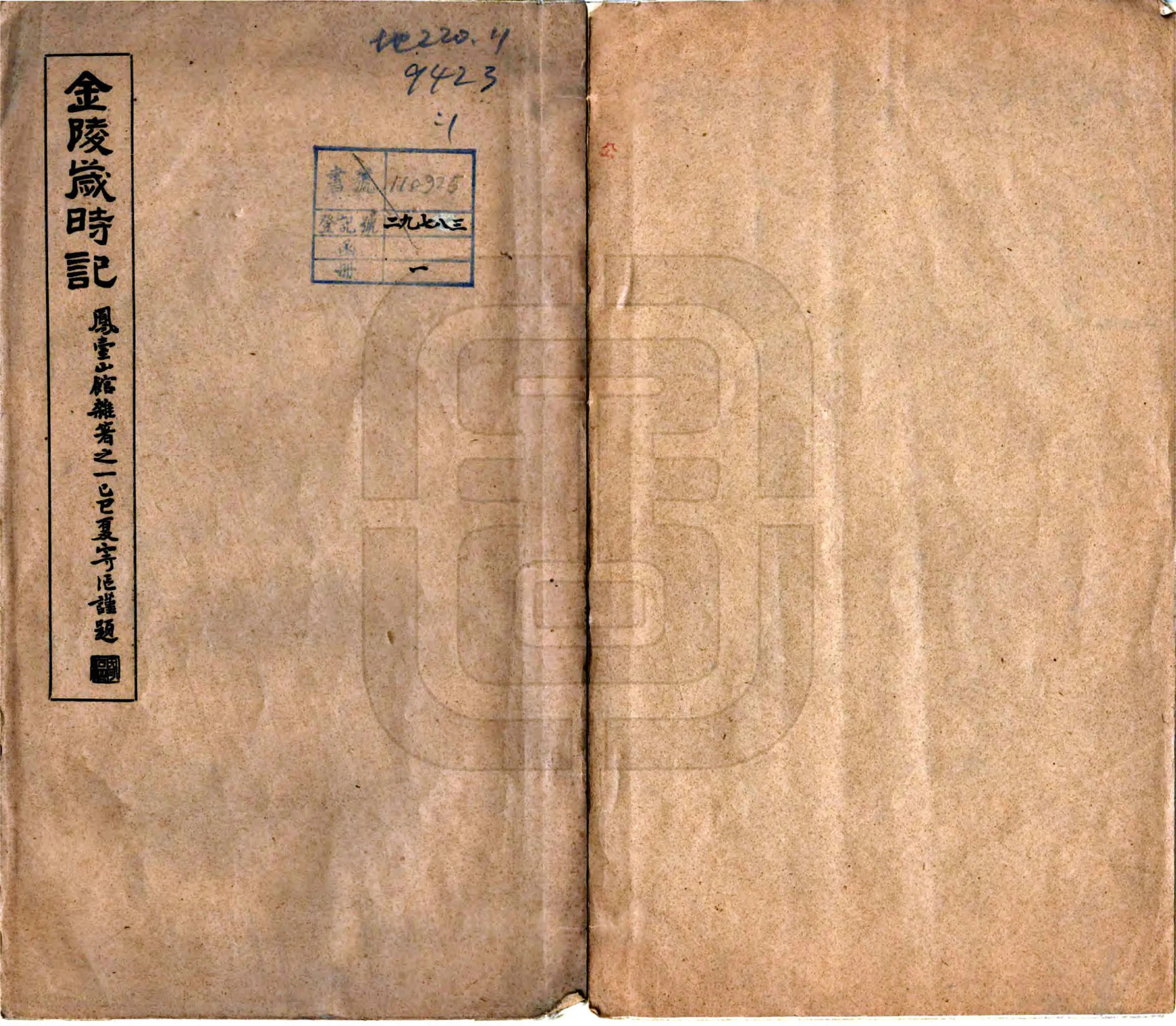 金陵岁时记（民国） 在线预览第1页