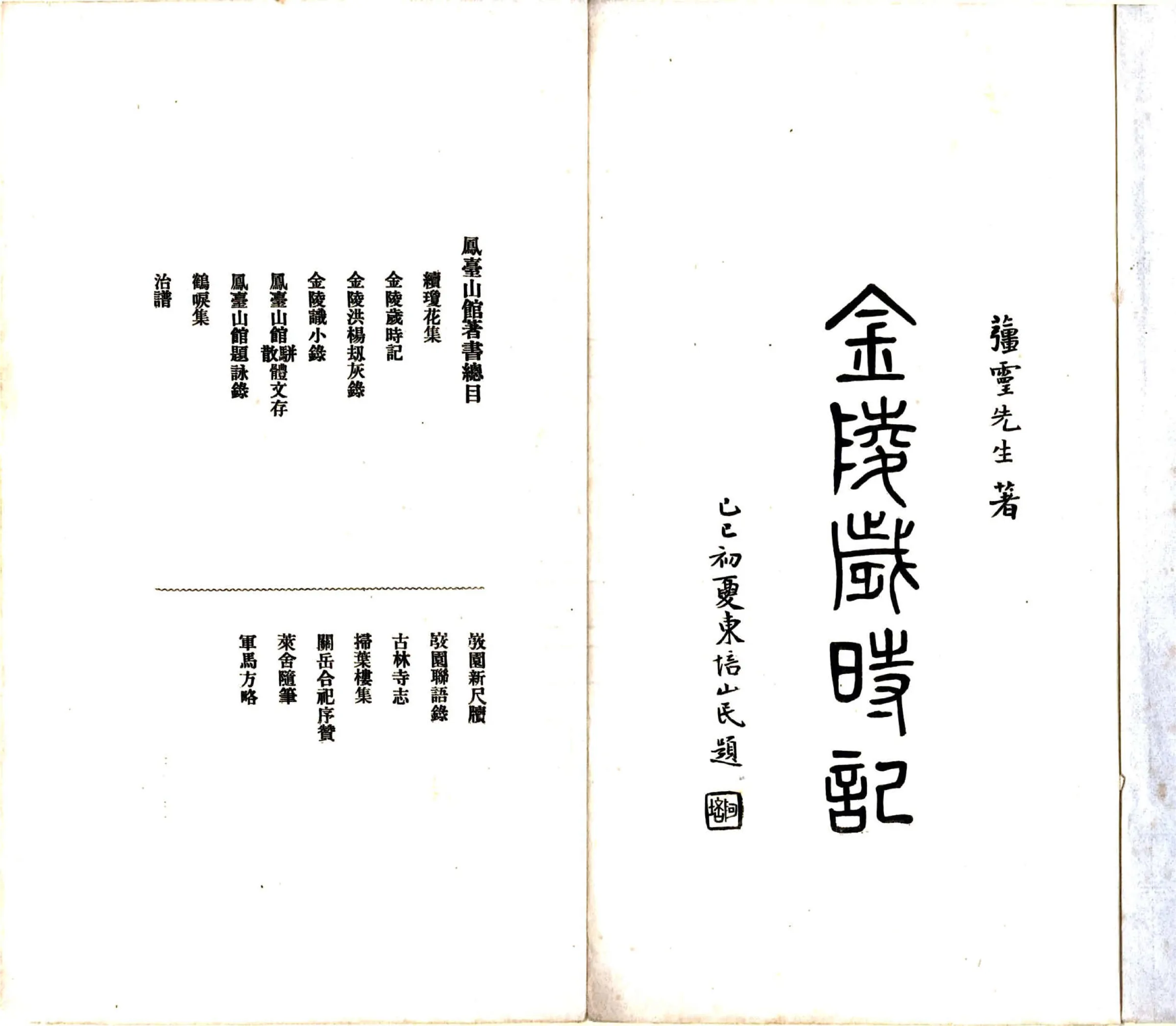 金陵岁时记（民国） 在线预览第2页