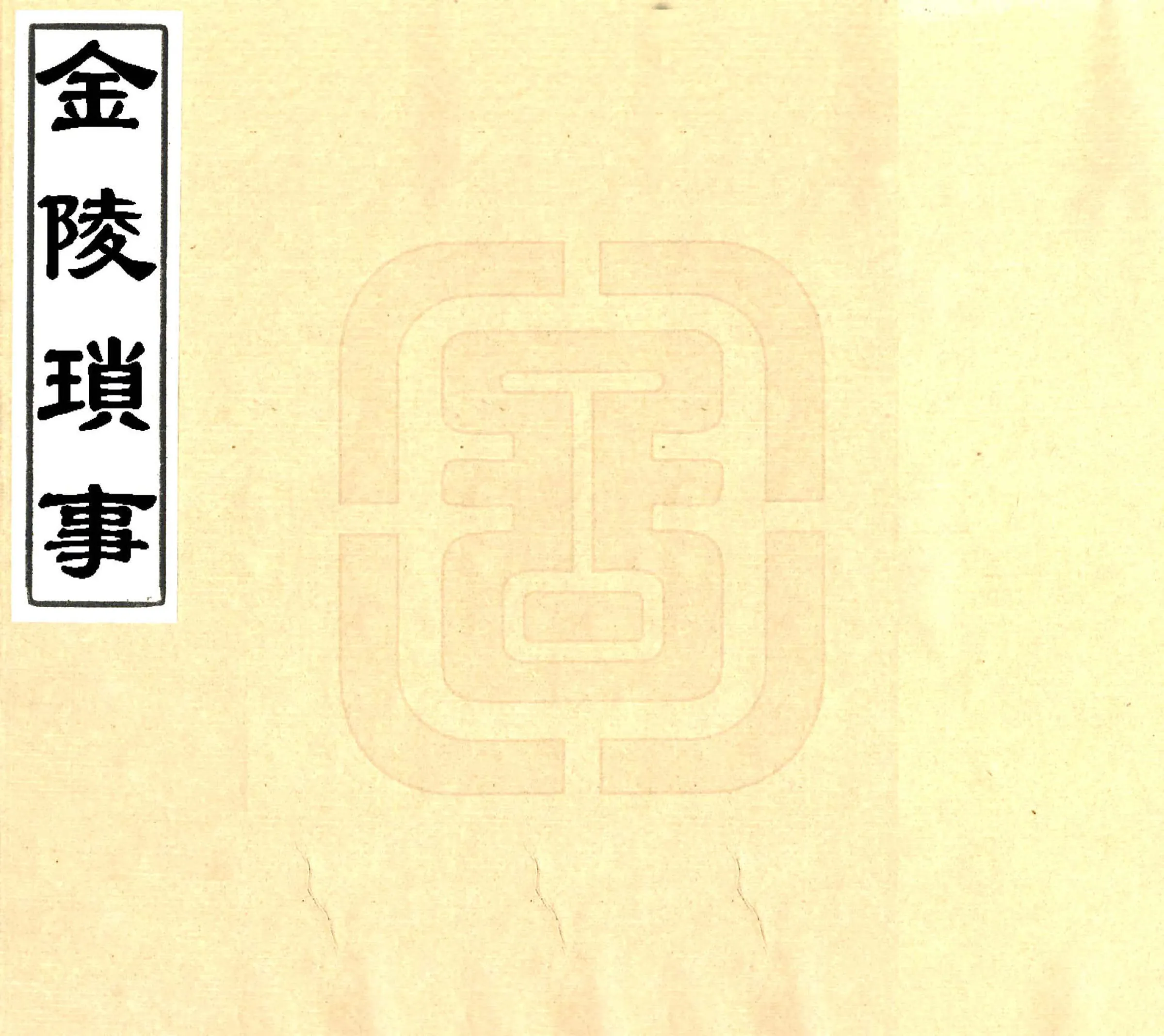 金陵琐事（万历） 在线预览第1页