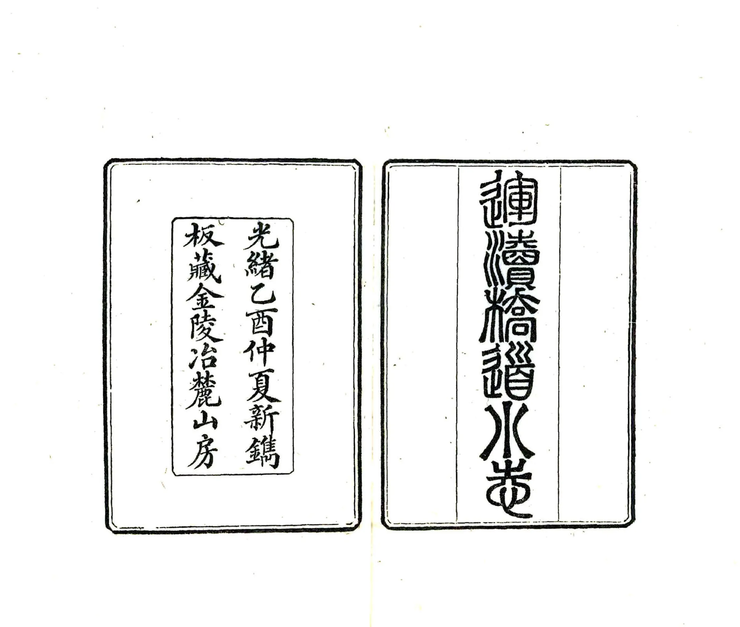 金陵琐志（光绪-民国） 在线预览第1页