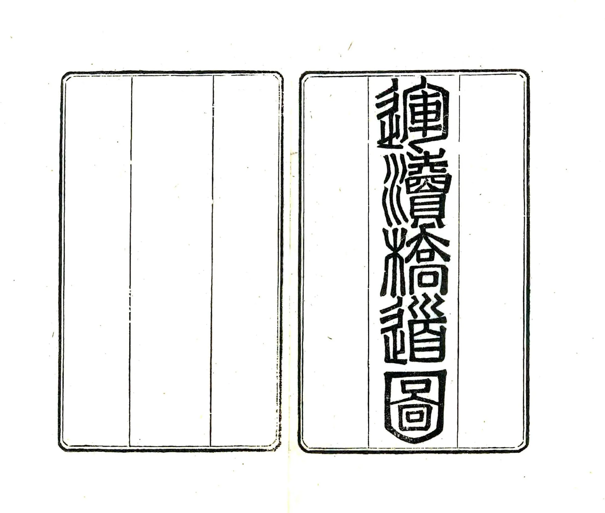 金陵琐志（光绪-民国） 在线预览第6页