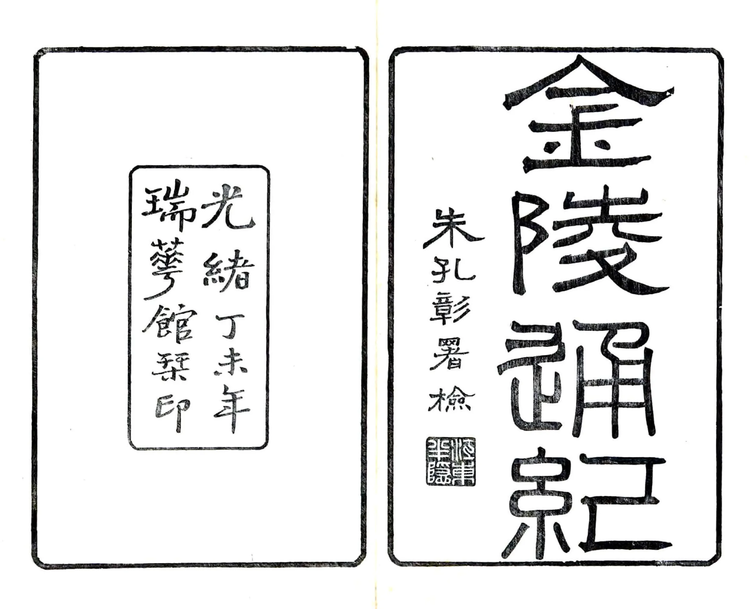金陵通纪（光绪） 在线预览第1页
