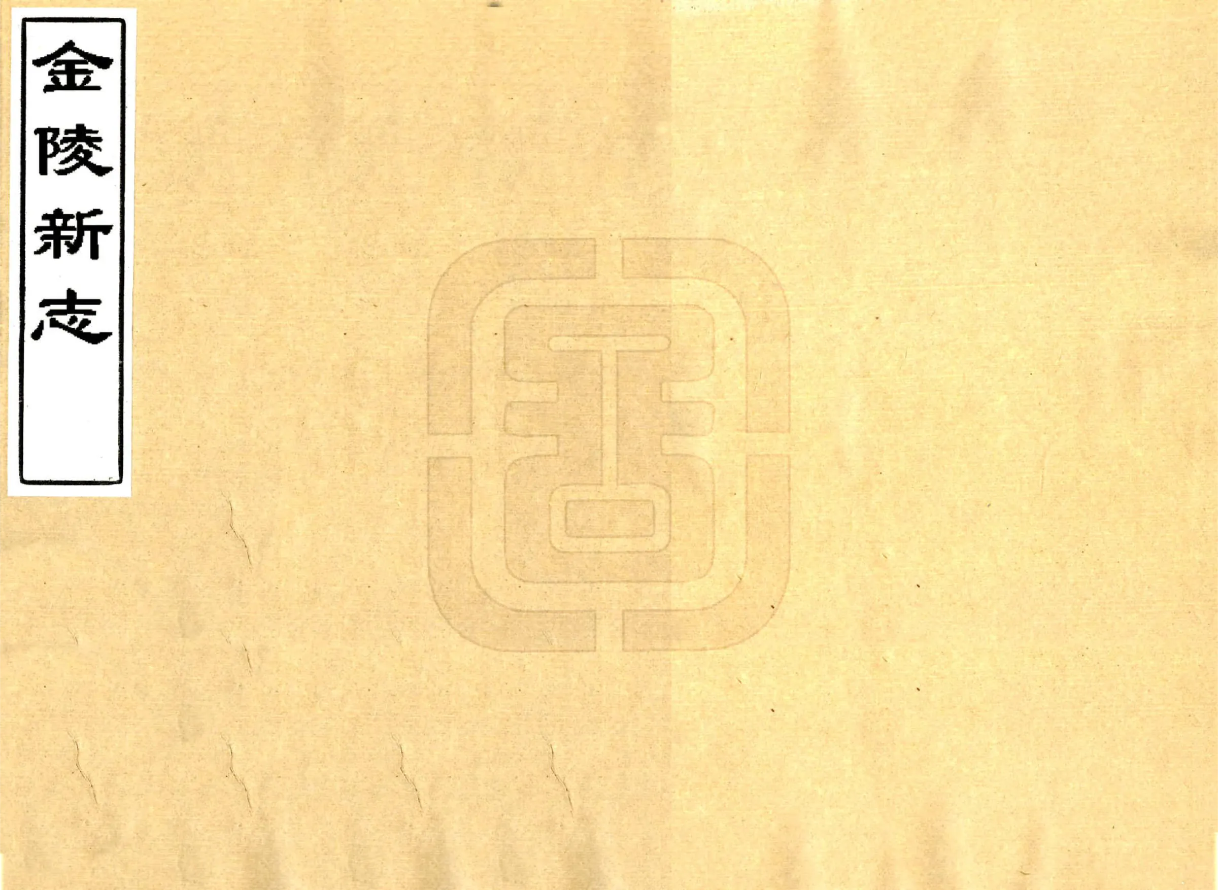 金陵新志（至正） 在线预览第1页