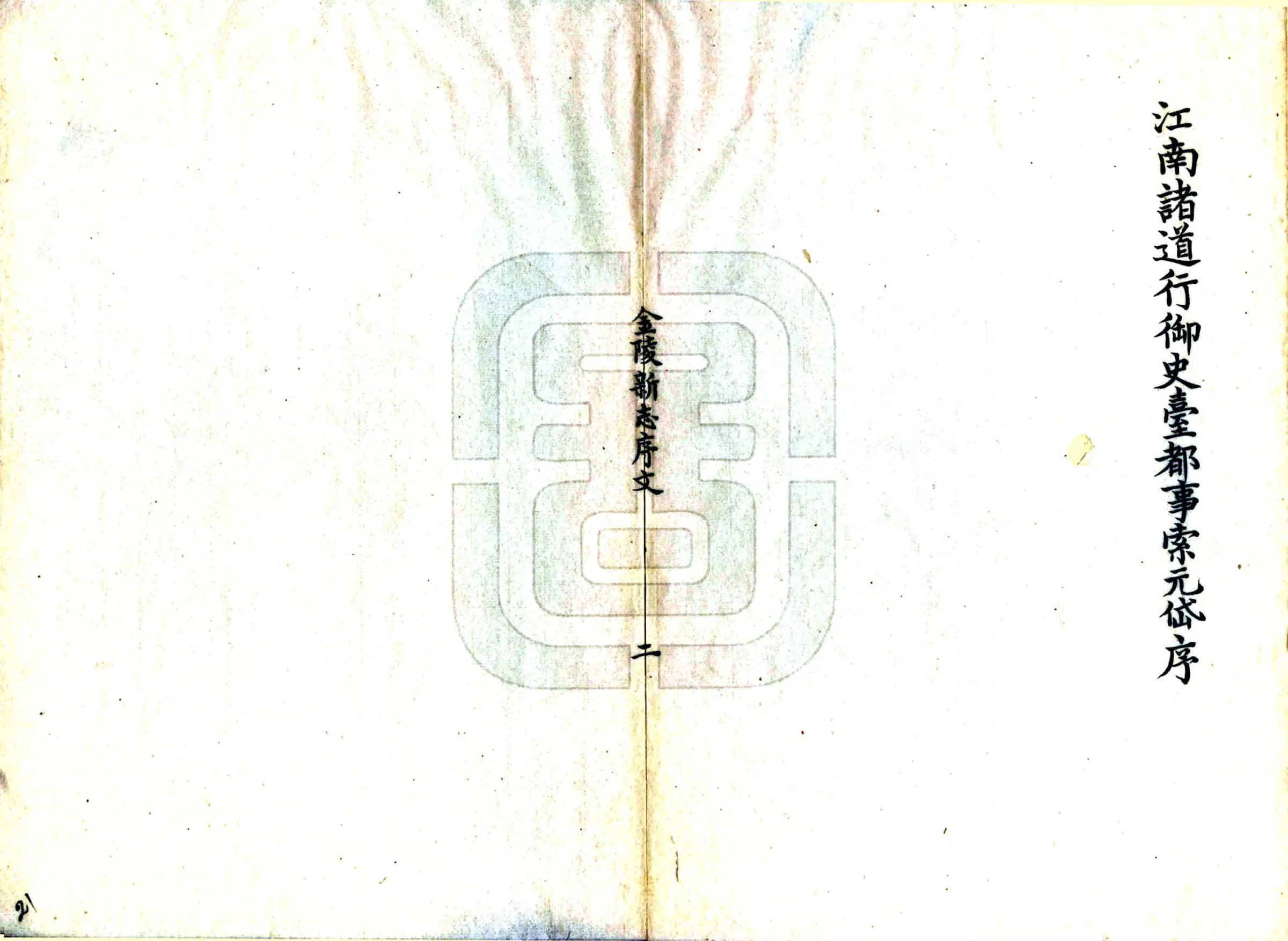 金陵新志（至正） 在线预览第6页