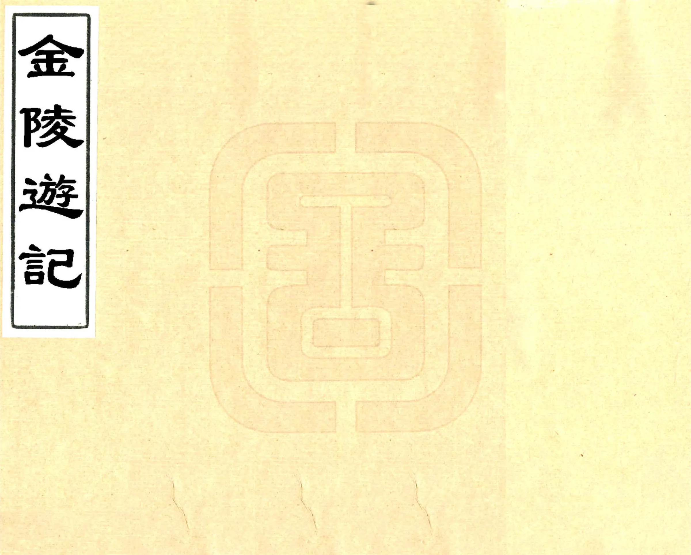 金陵游记（康熙） 在线预览第1页