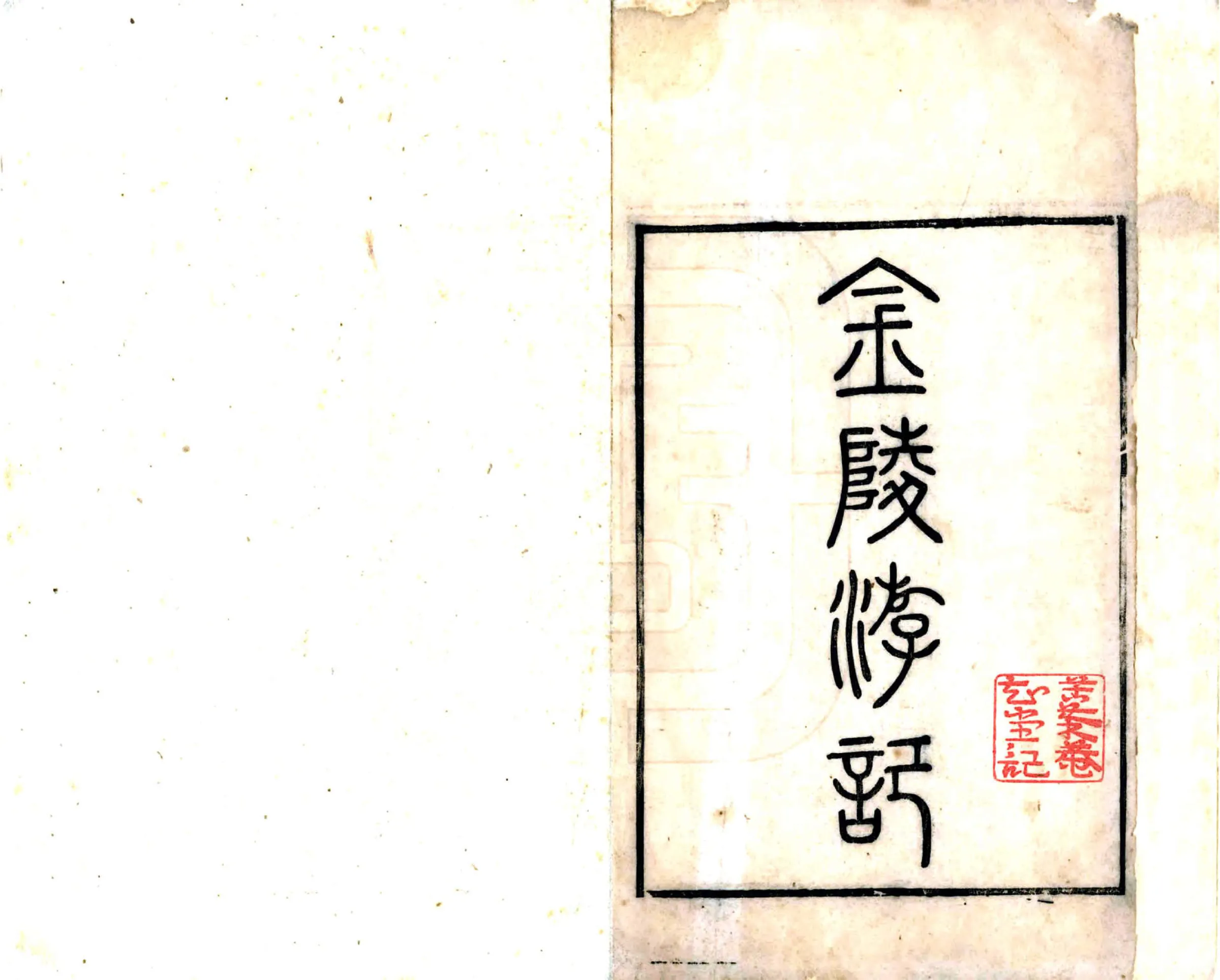 金陵游记（康熙） 在线预览第2页